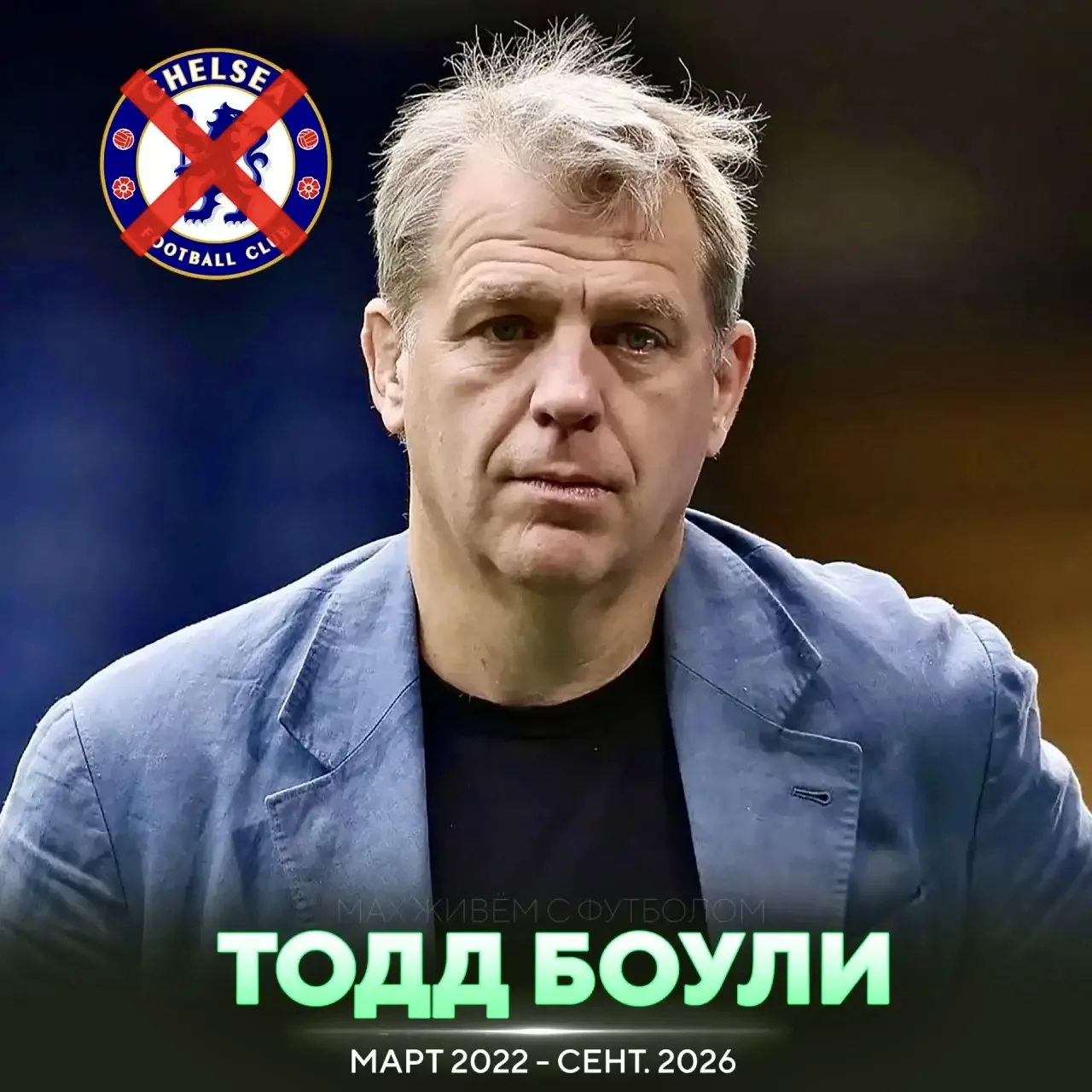 🔴 ОФИЦИАЛЬНО: Тодд Боули ПОКИНУЛ «Челси» – председатель ПРОДАЛ свою долю в клубе, кото...