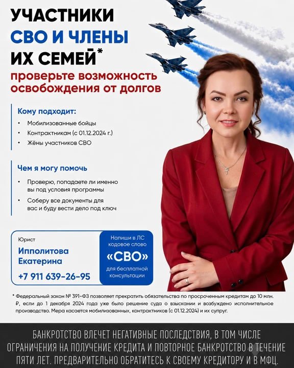 Участники СВО и их жёны: проверьте возможность освобождения от долгов
