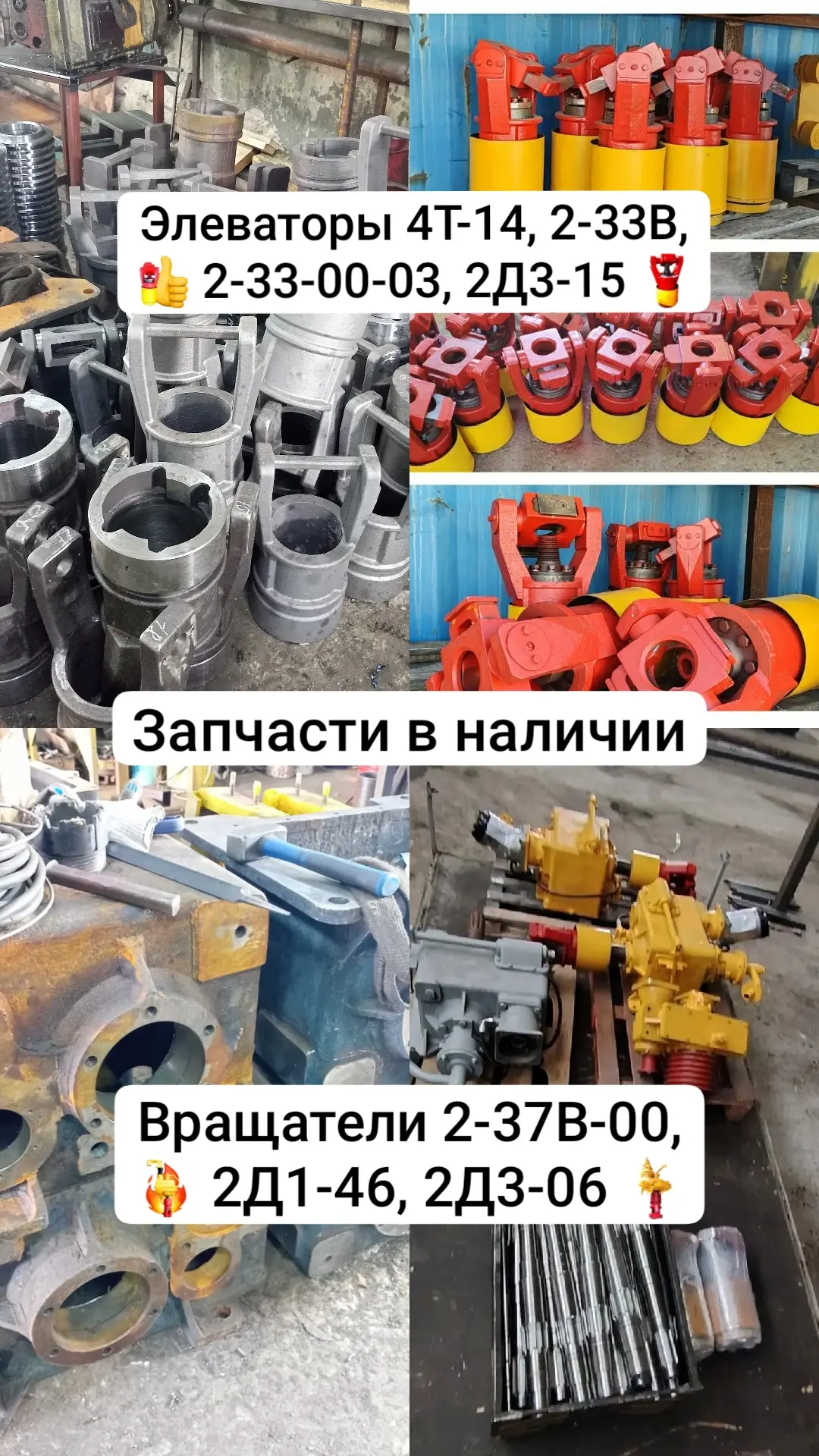 Элеваторы 4Т-14, 2-33В, 2-33-00-03, 2Д3-15 в наличии 🔥.

Вращатели 2-37В, 2Д1-46, 2Д3-06 в наличии 