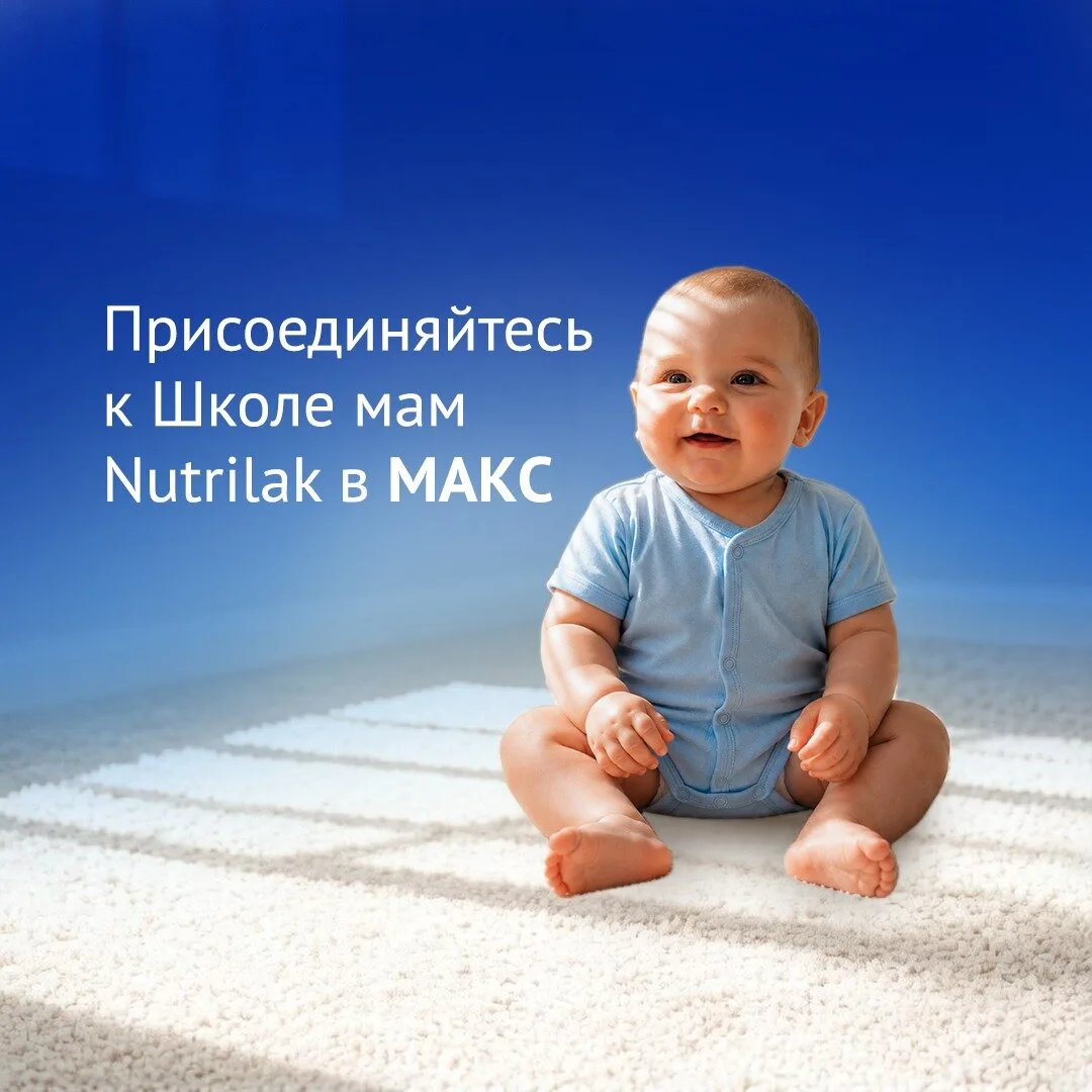 Всё для мам в одном канале — Школа мам Nutrilak в MAX