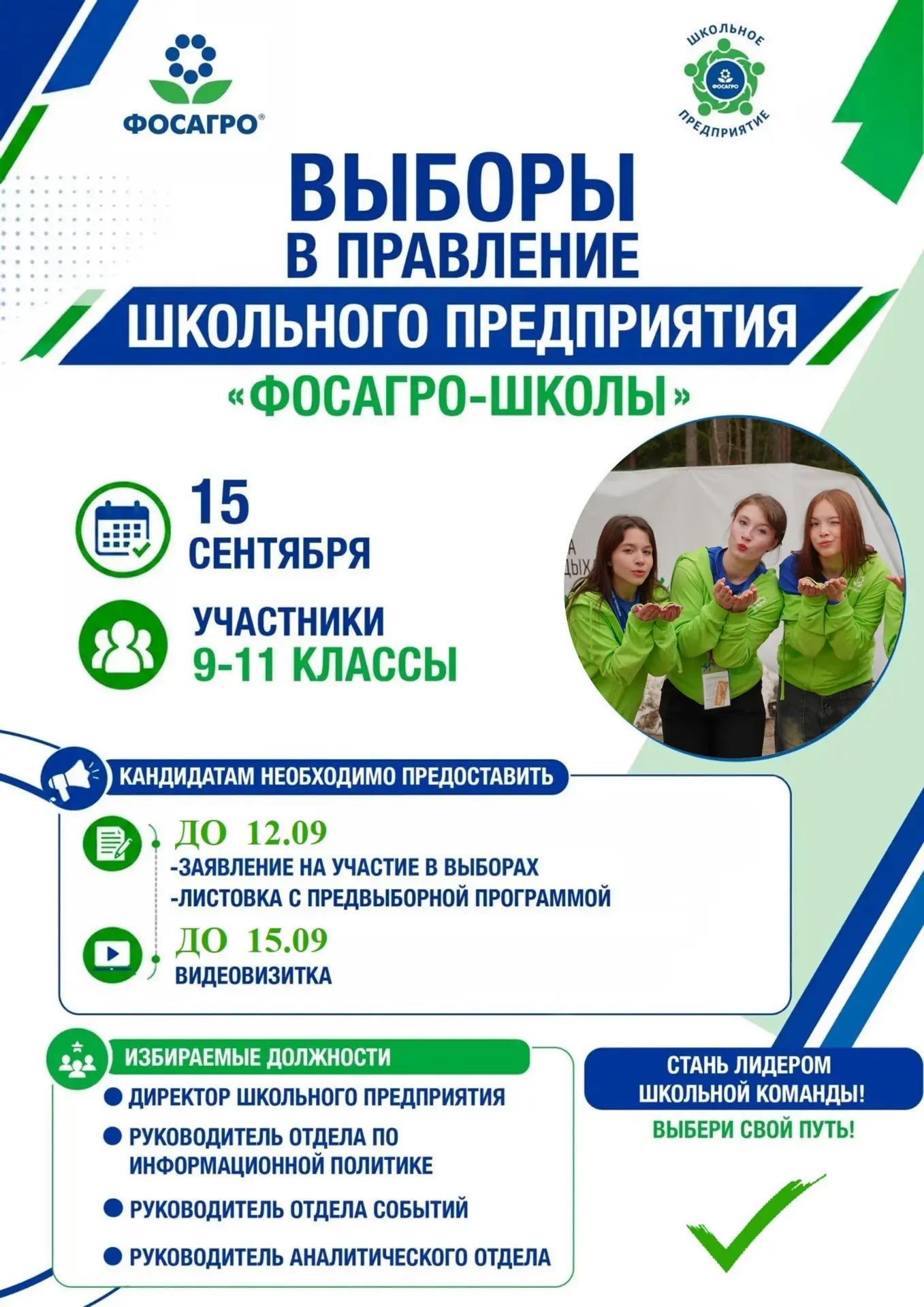 Выборы в Школьное предприятие