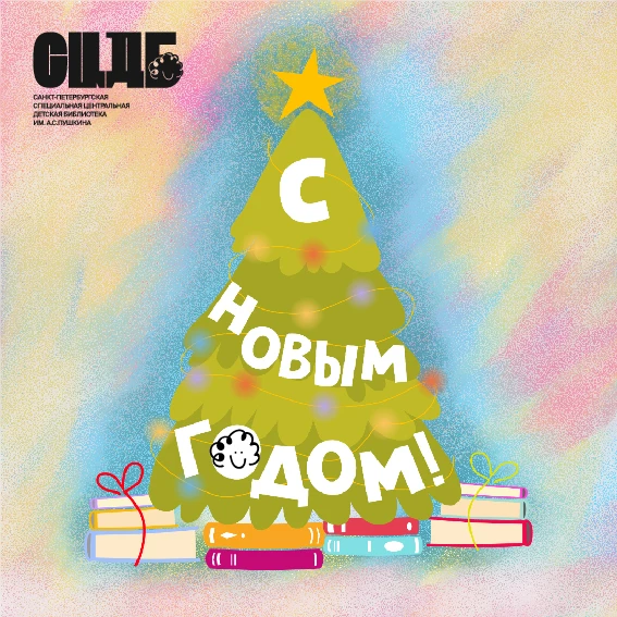 🎄🎉Дорогие наши читатели, друзья, коллеги и партнеры! 
 
Мы от всей души поздравляем вас с наступаю