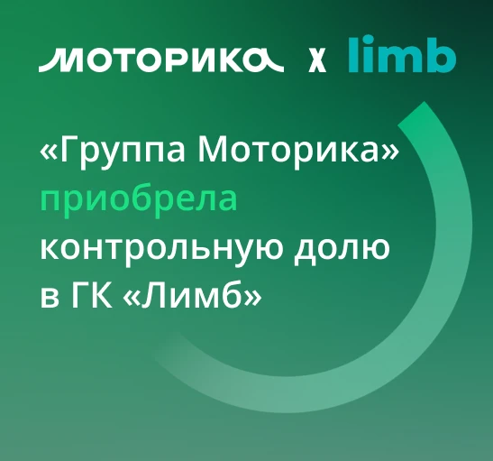 📢 «Моторика» приобрела контрольную долю в ГК «Лимб»