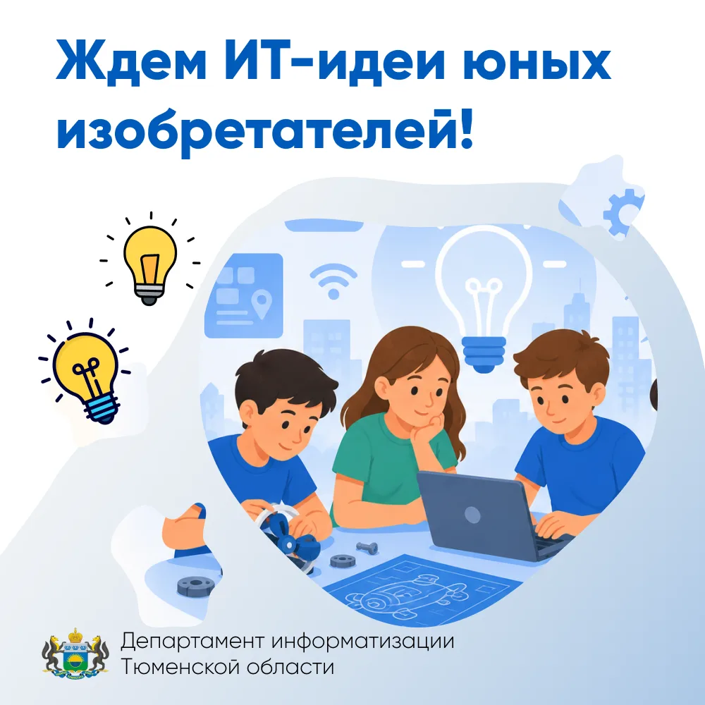Ждем ИТ-идеи юных изобретателей!