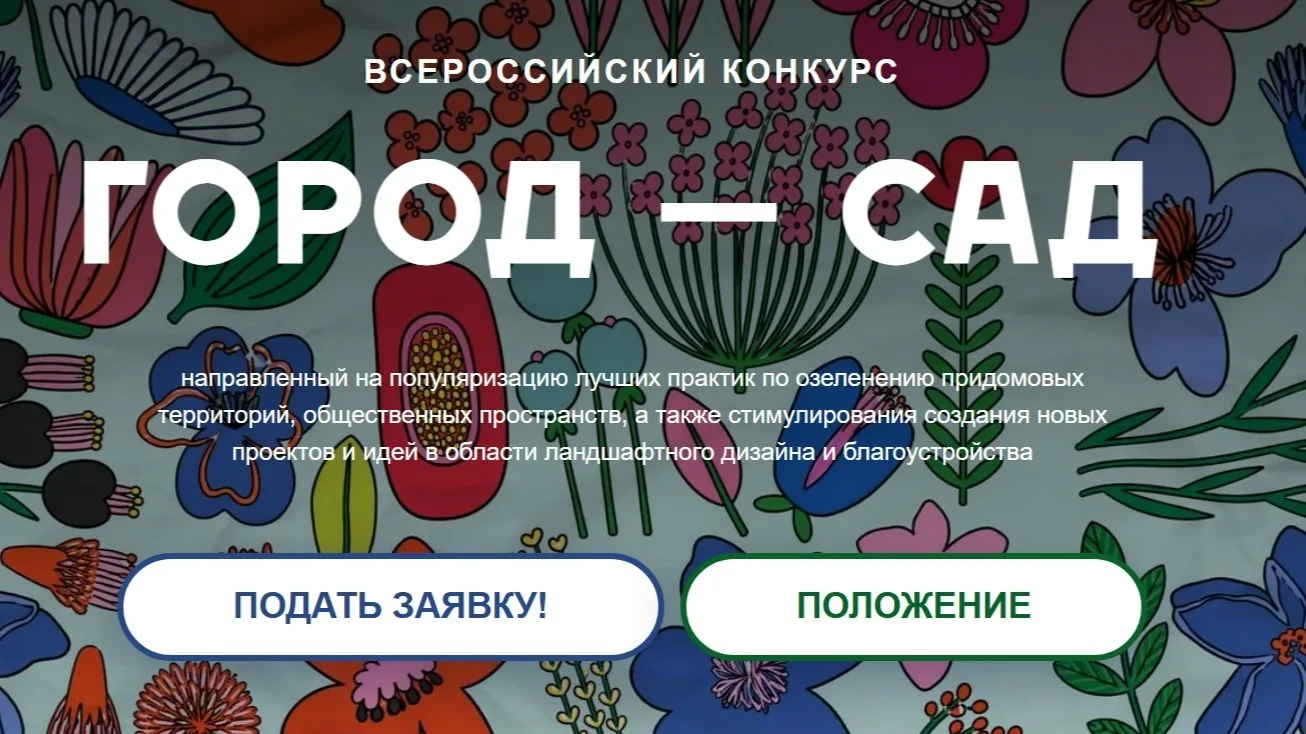 🌿 ВСЕРОССИЙСКИЙ КОНКУРС «ГОРОД-САД» 2026

Друзья, стартовал прием заявок на Всероссийский конкурс «