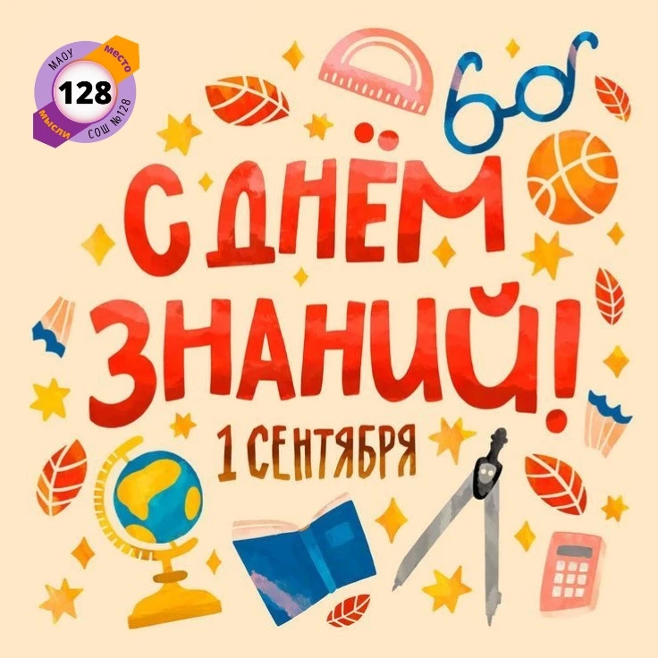 📚 С Днём знаний!