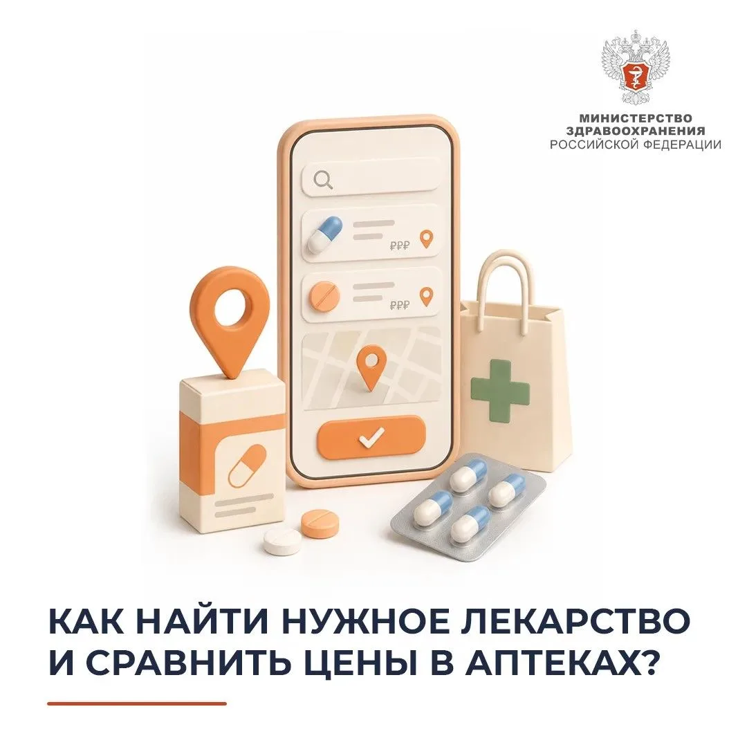💊 Как найти нужное лекарство и сравнить цены в аптеках?

Сделать это можно с помощью бесплатного мо