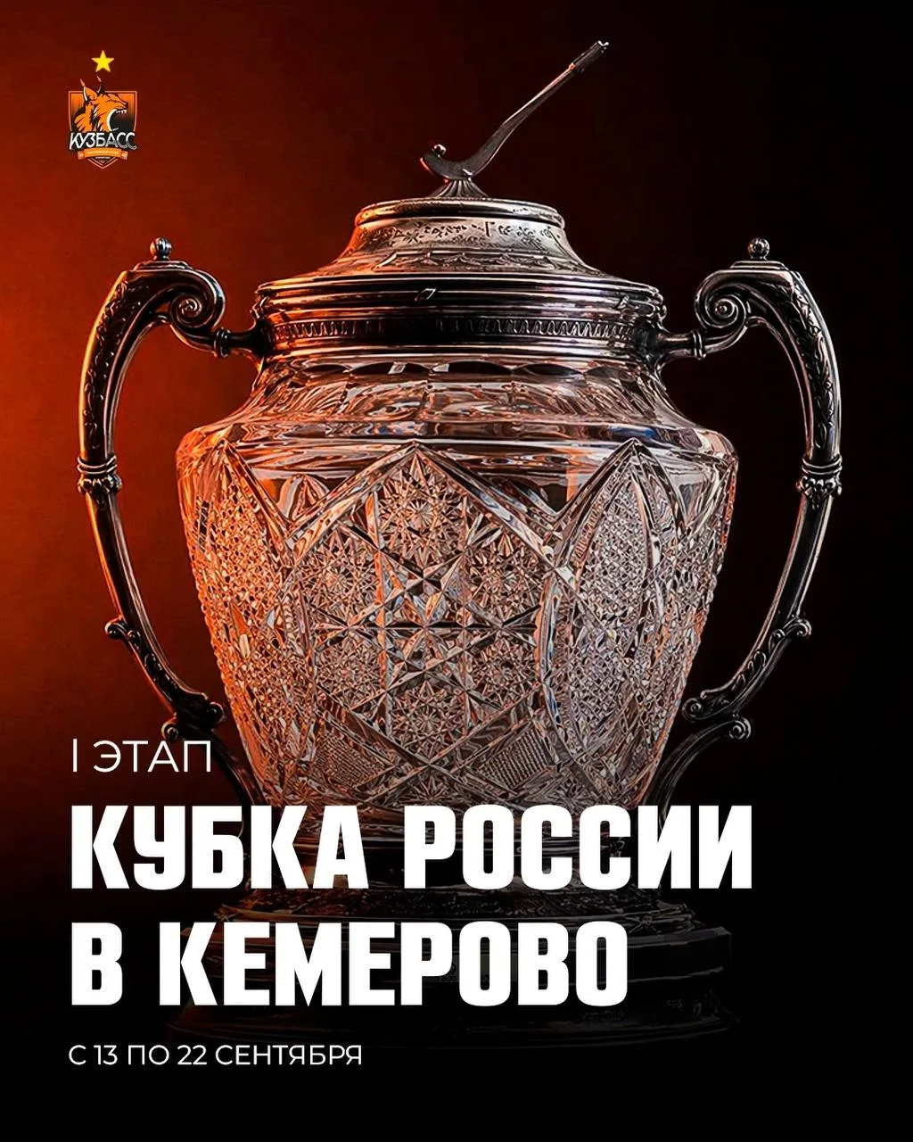 ⚡️ Официально! Первый этап Кубка России 2026 группы «Восток» пройдет в Кемерово с 13 по...