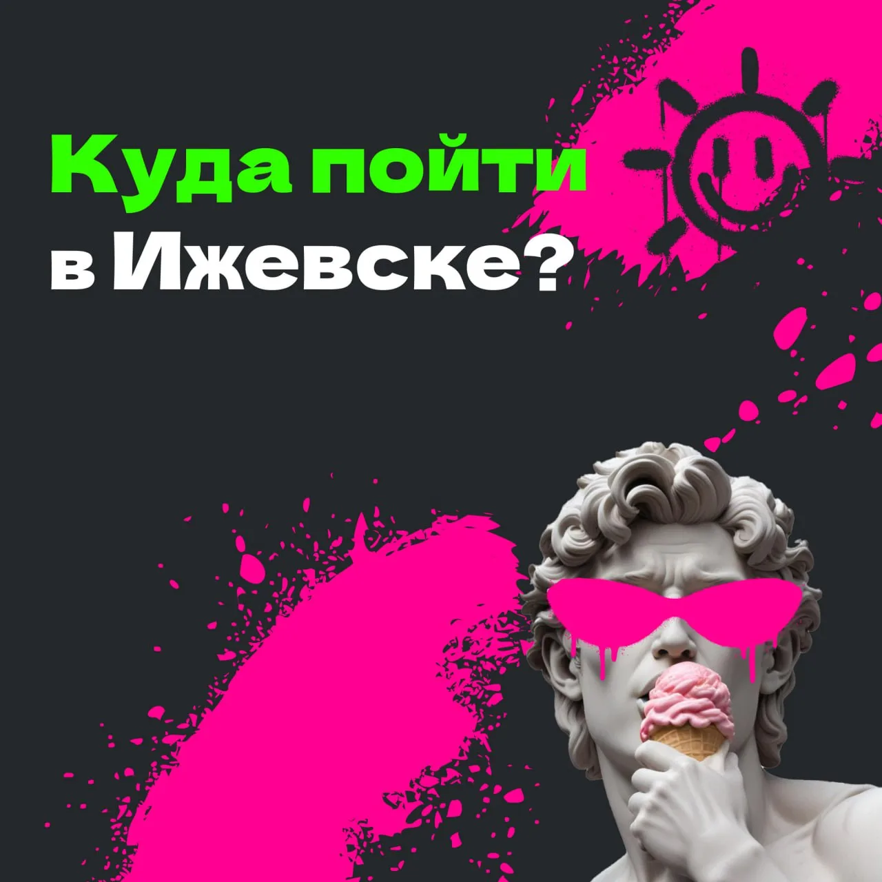 В Ижевске ты можешь пойти на интереснейшую выставку или спектакль — достаточно лишь при...