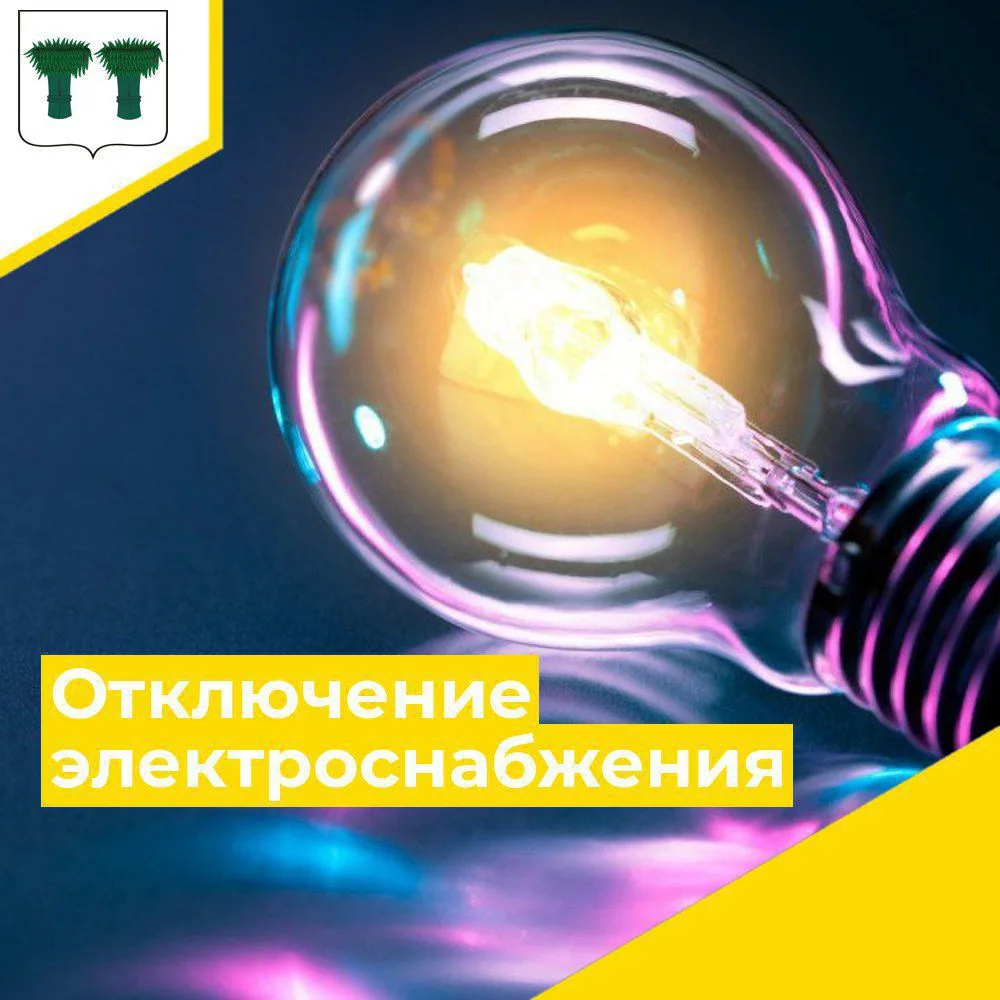 💡 Уважаемые жители п. Кадый!