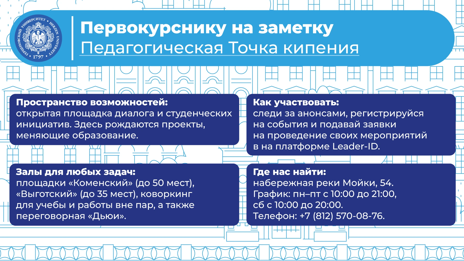 Первокурснику РГПУ на заметку:  «Точка кипения» — пространство для обмена идеями
