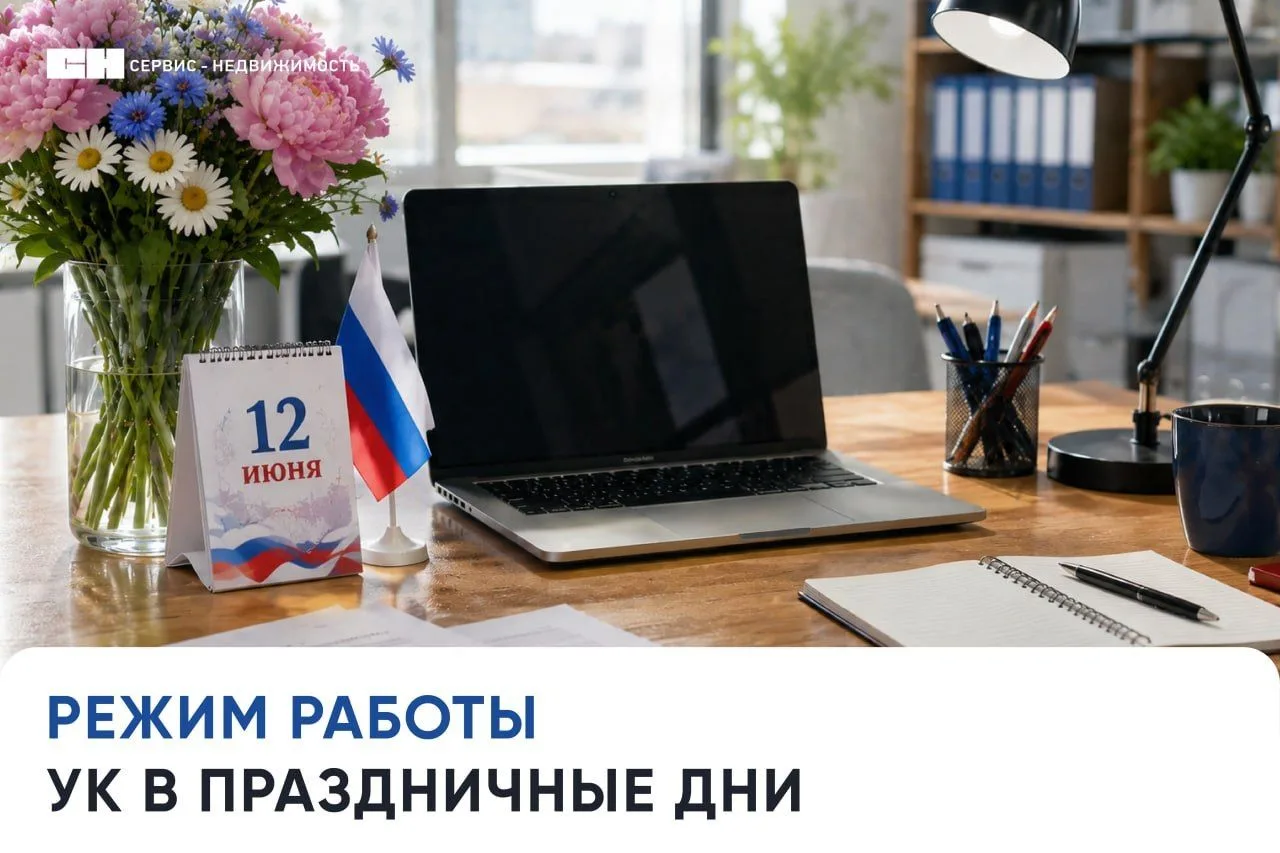📅 Режим работы управляющей организации

• 11 июня — рабочий день сокращен на 1 час
• 12-14 июня — н