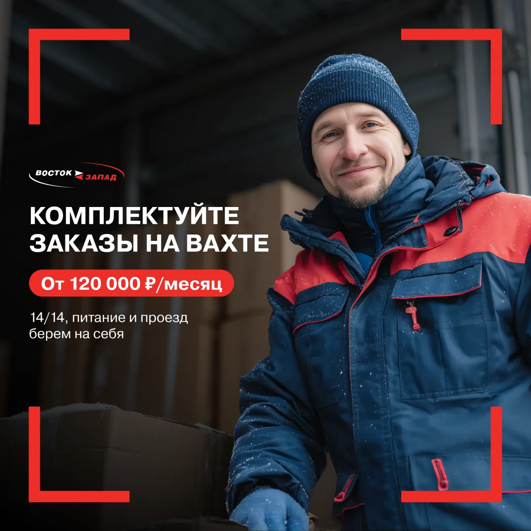 Комплектовщик заказов на вахте 🤩З/п от 120 000 ₽ + скидки на продукты, бонусы и ДМС.