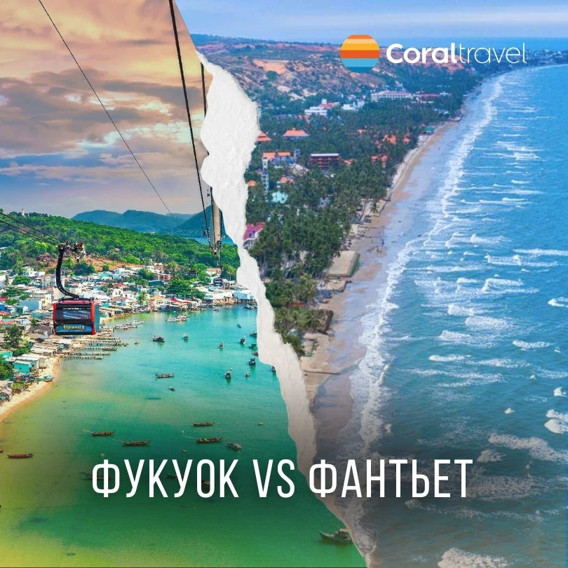 🇻🇳 Фукуок vs Фантьет: два Вьетнама - два разных отдыха    Оба курорта популярны, но это совершенно р