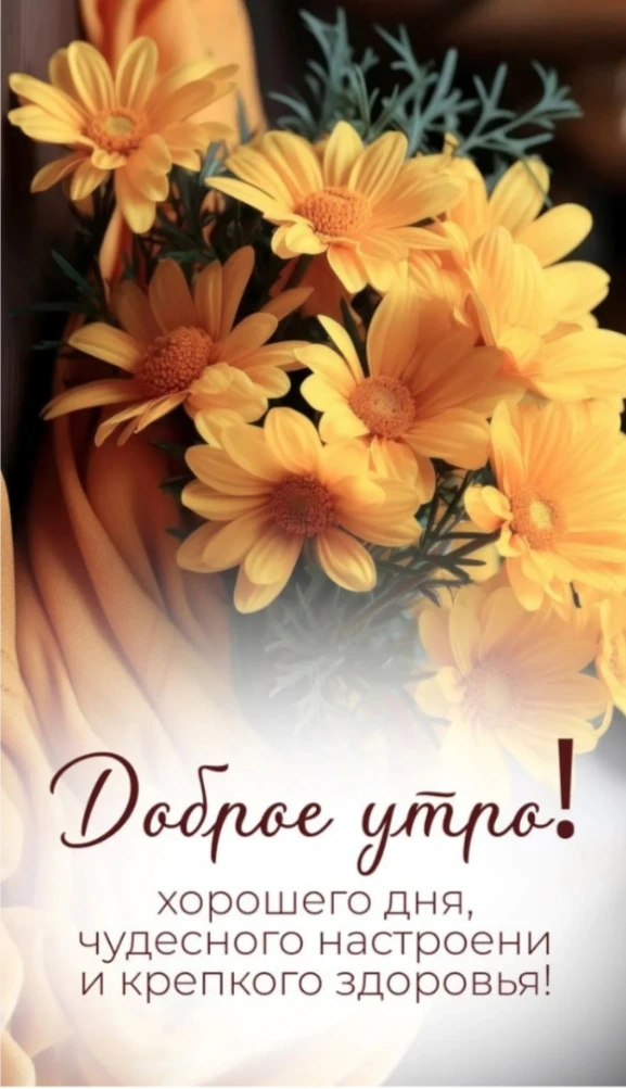 Доброго утречка