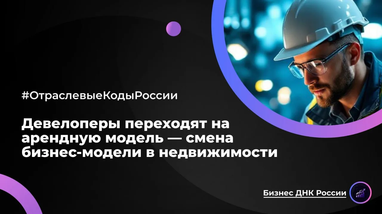 Девелоперы переходят на арендную модель — смена бизнес-модели в недвижимости