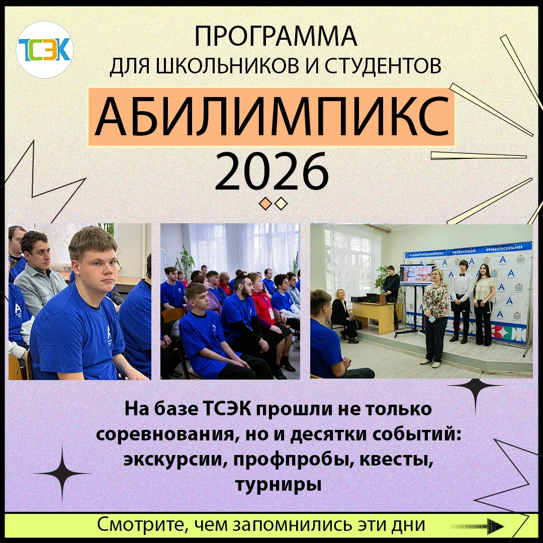 📸 Продолжаем рассказывать про чемпионат «Абилимпикс-2026»