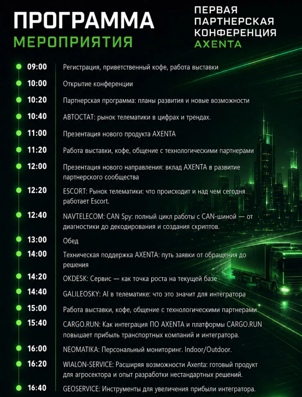 📢 Опубликована программа первой партнерской конференции AXENTA