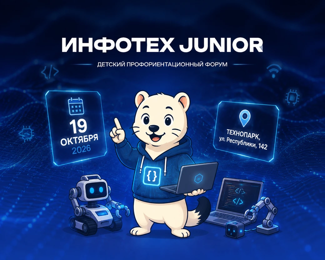 «Инфотех Junior»: школьников и студентов Тюмени ждет день технологий и первых стажировок