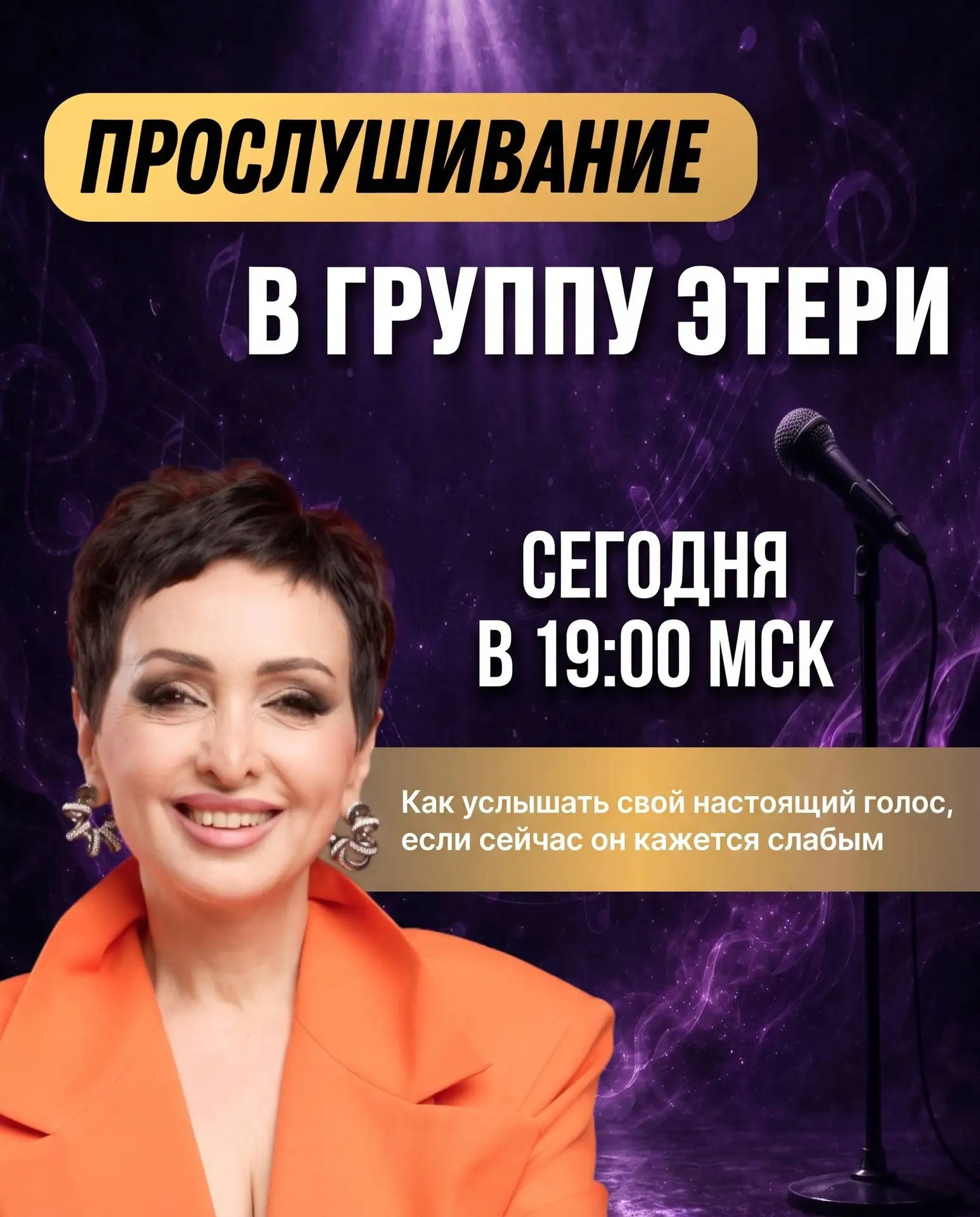 Други, сегодня тот самый день. 
В 19:00 мск я провожу эфир ПРОСЛУШИВАНИЕ В ГРУППУ ЭТЕРИ
Как услышать