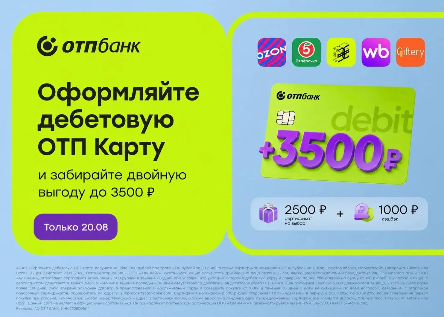 Снова на один день, 20 августа, повышен сертификат за оформление дебетовой ОТП карты до...