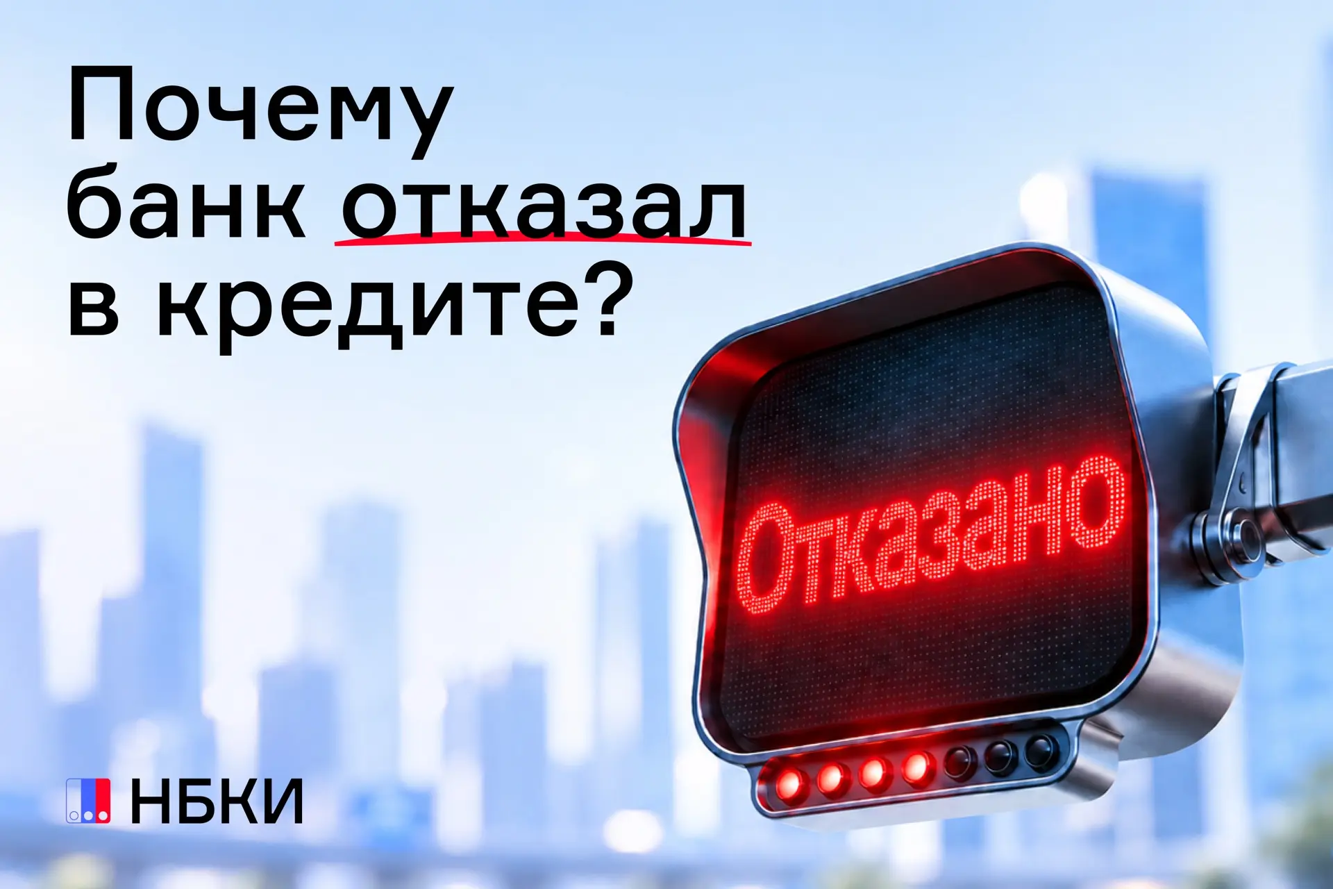 Почему банк отказал в кредите?