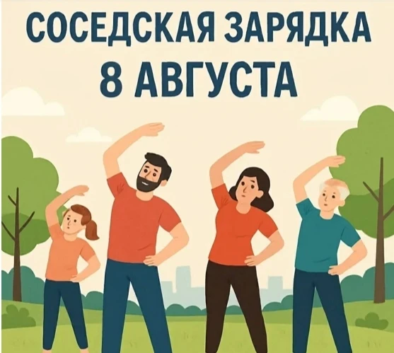 🤸 Присоединяйтесь к Всероссийской добрососедской зарядке!

8 августа во дворах, парках, скверах и н