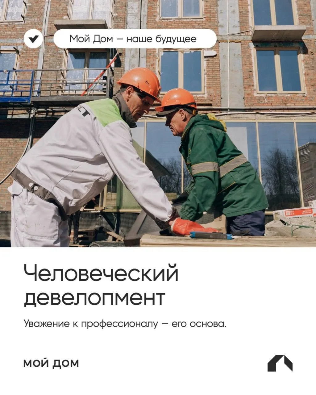 Здесь не безликие процессы. Здесь люди!