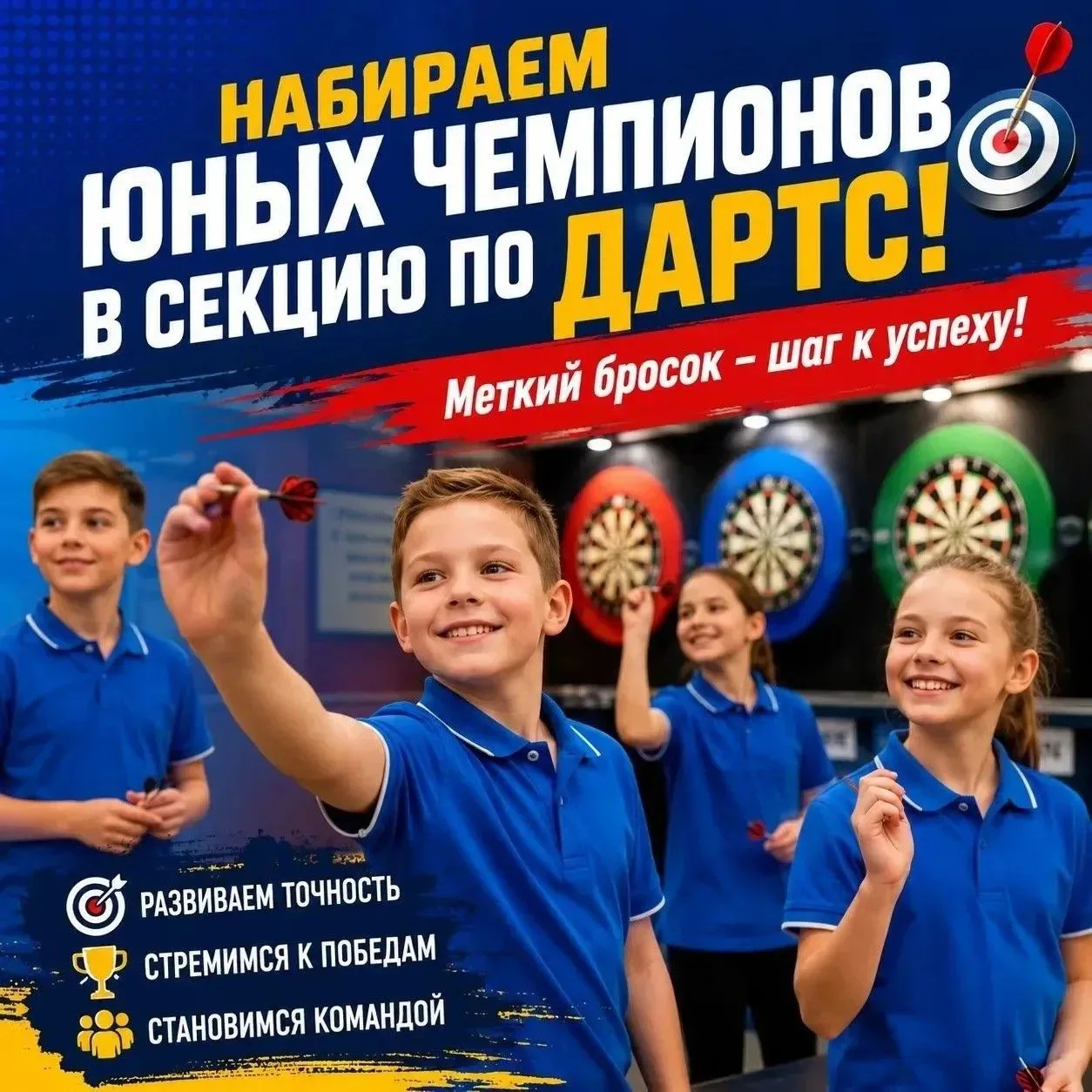 🎯 ВНИМАНИЕ! НАБОР В СЕКЦИЮ ДАРТС ОТКРЫТ!