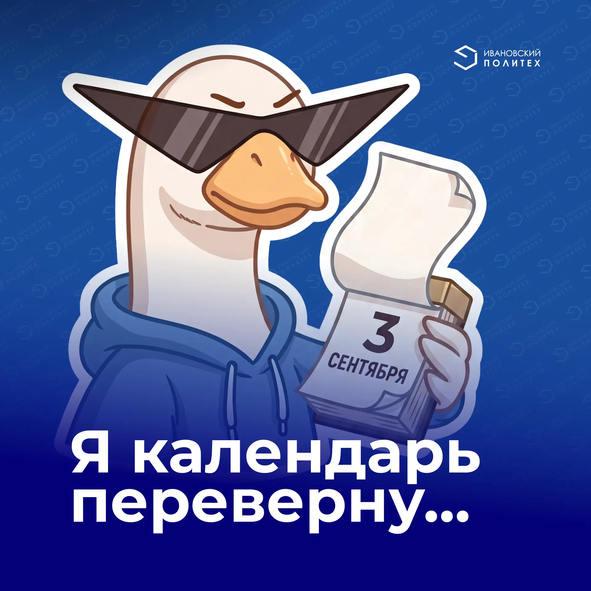 …и снова 3 сентября!