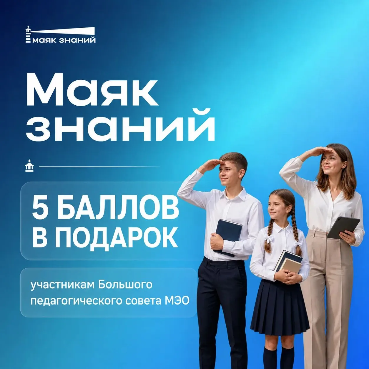 Дарим 5 баллов на старте конкурса «Маяк знаний»!