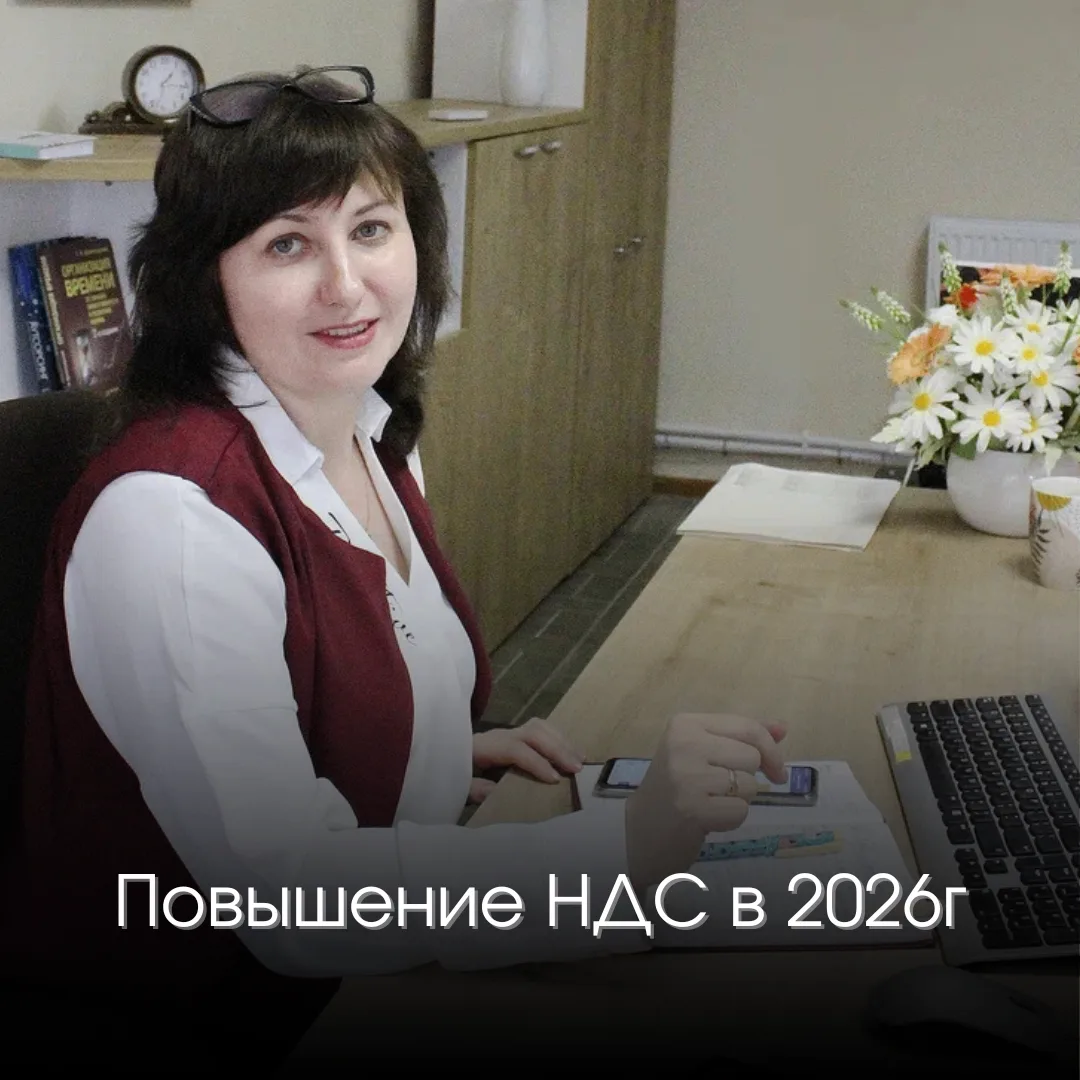 Повышение НДС в 2026 году
Для всех налогоплательщиков НДС вырастет основная ставка налога — с 20% до