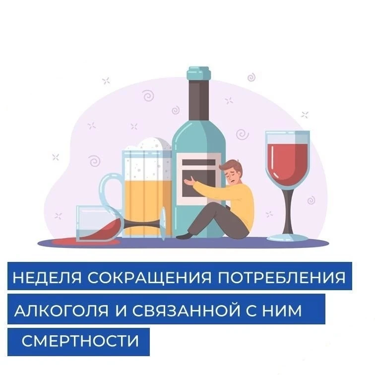 📌В период с 7 по 13 сентября 2026 года проходит «Неделя сокращения потребления алкогол...