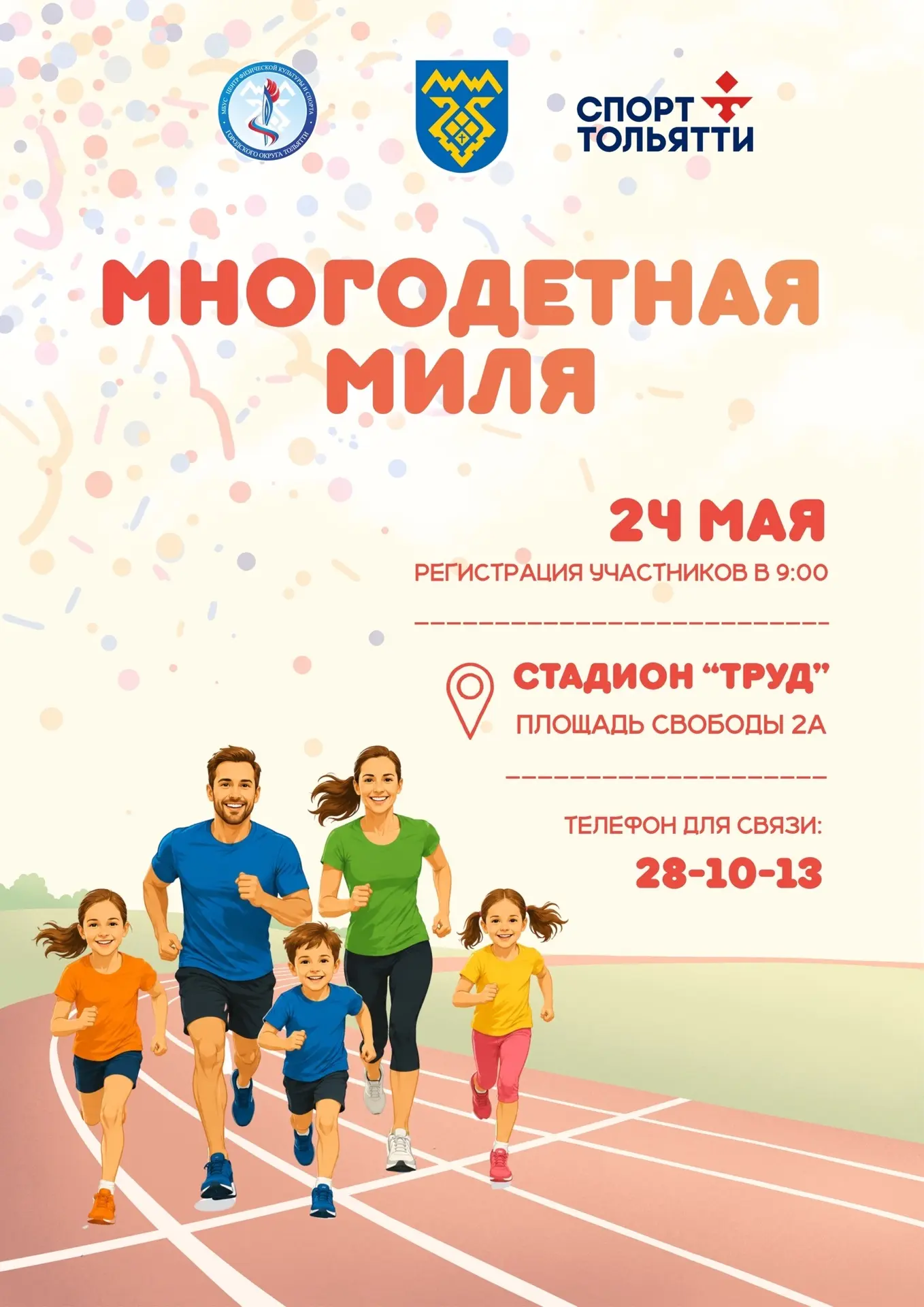 🏃‍♂️🏃‍♀️🏃24 мая на стадионе «Труд» пройдёт фестиваль «Многодетная миля». На один день спортивная пло