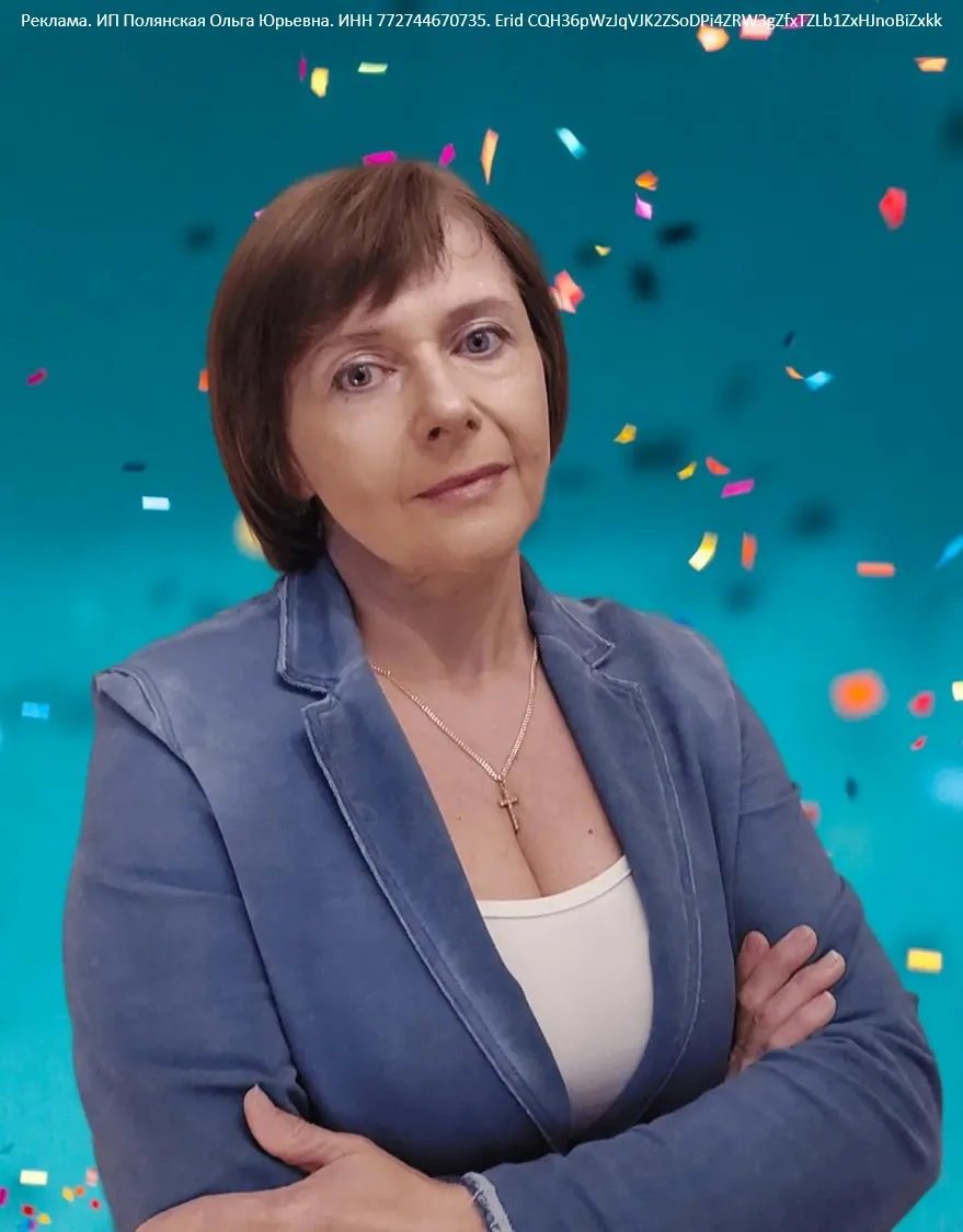 🧑‍🎓Меня зовут Ольга Полянская.