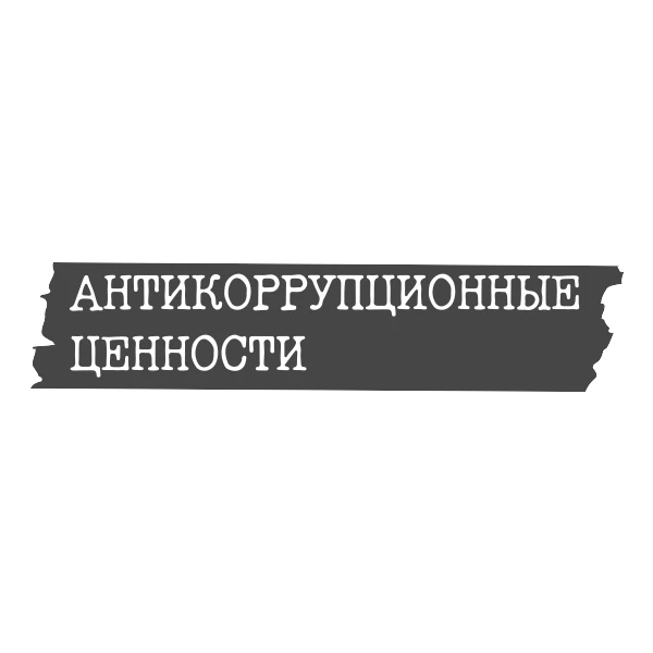 Антикоррупционные ценности как основа просвещения, воспитания и экспертизы нормативных правовых актов - Экспертиза