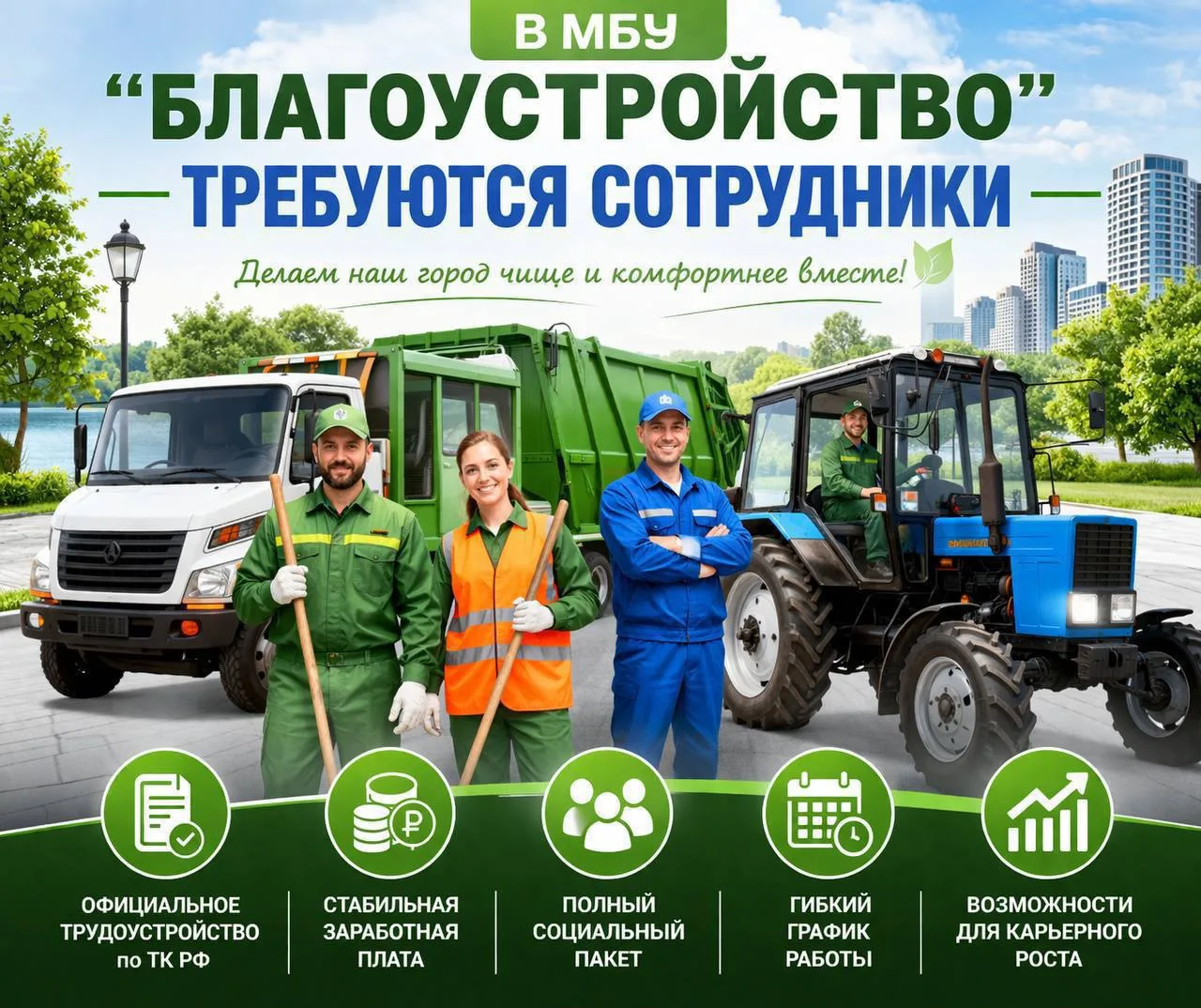 В МБУ «Благоустройство» открыты вакансии!