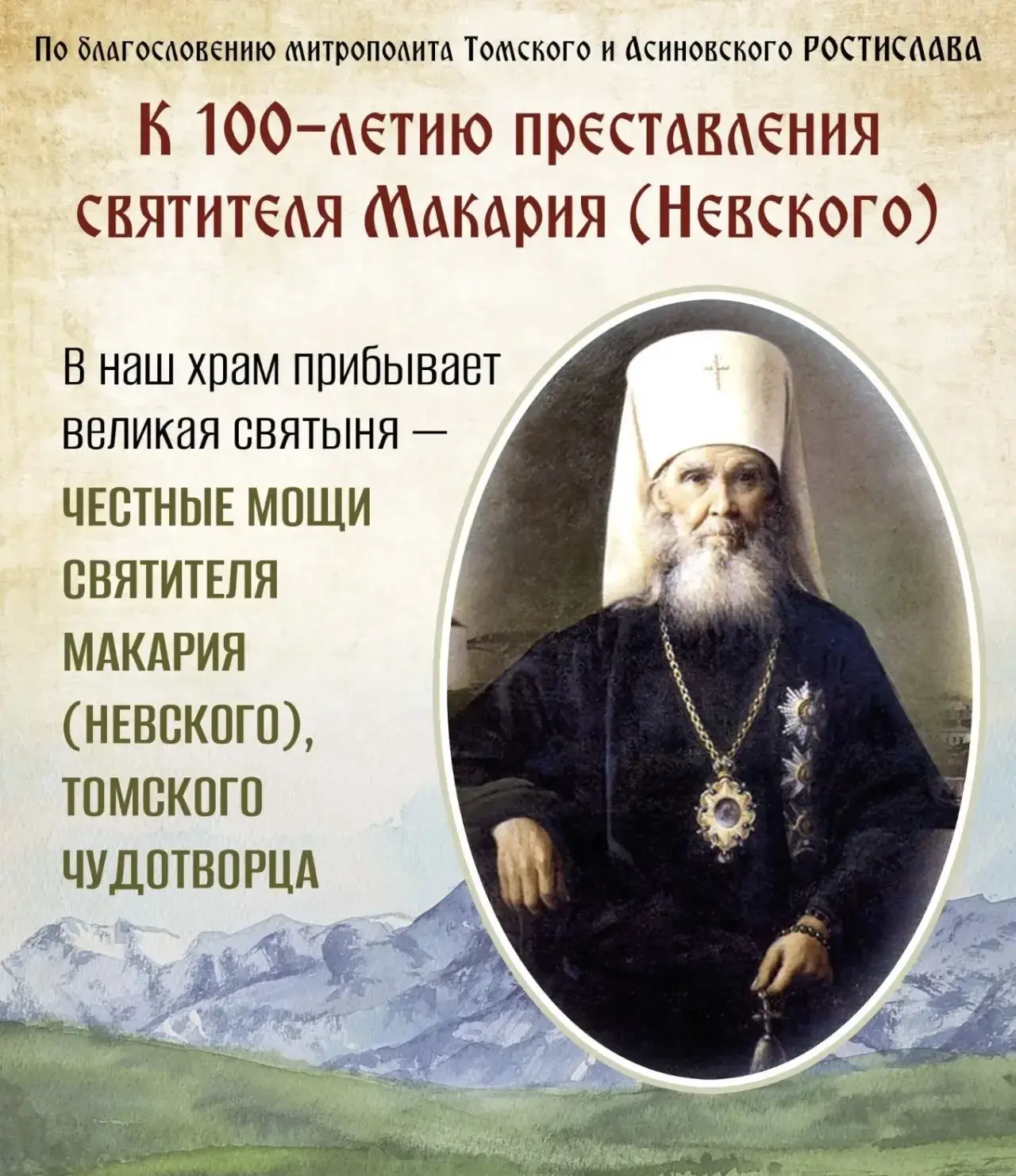 Завтра в 9:00 встреча мощей святителя Макария (Невского) в нашем храме. Приглашаем помо...