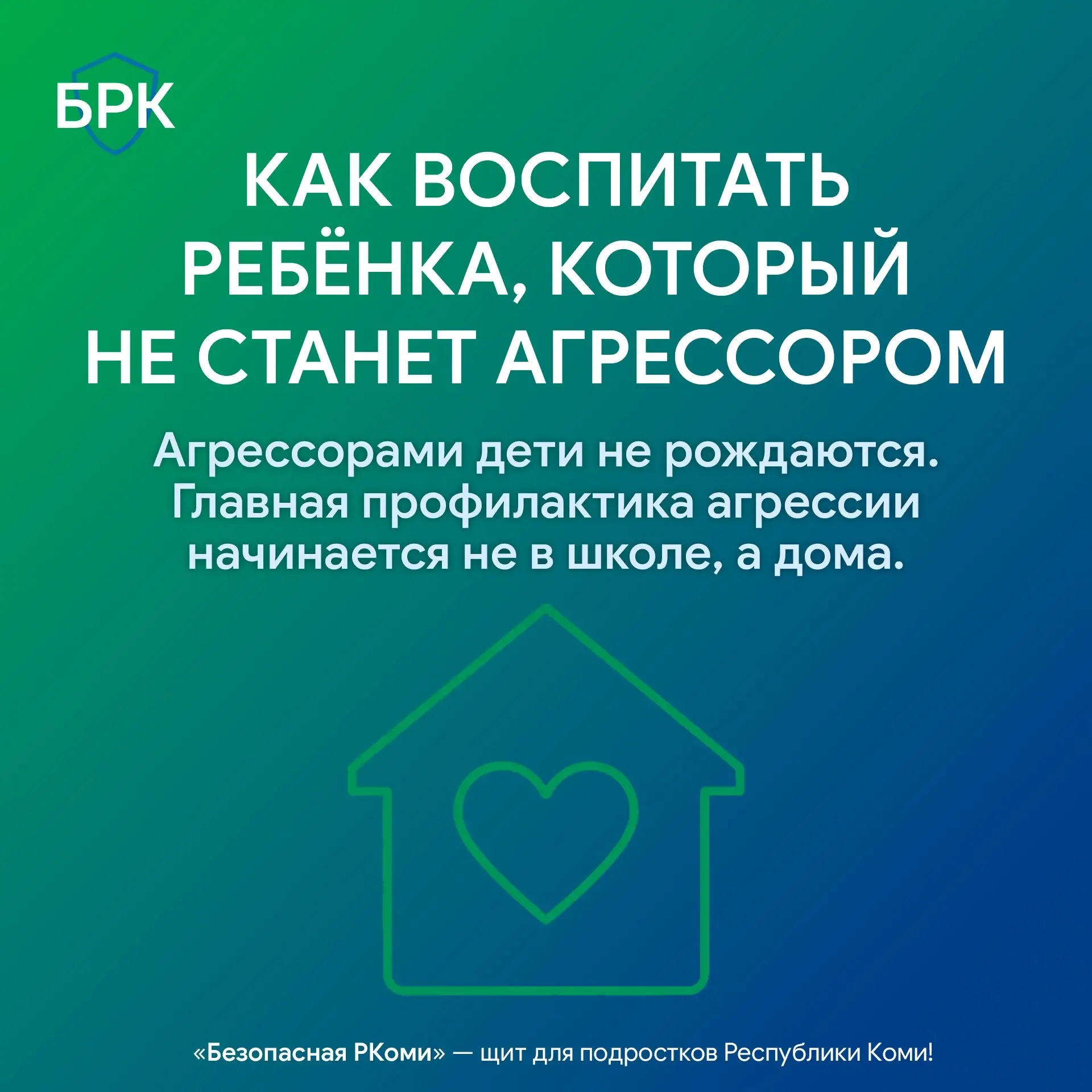 🚫 Агрессорами дети не рождаются. Это важный факт, который должны понимать все родители. Никто из де