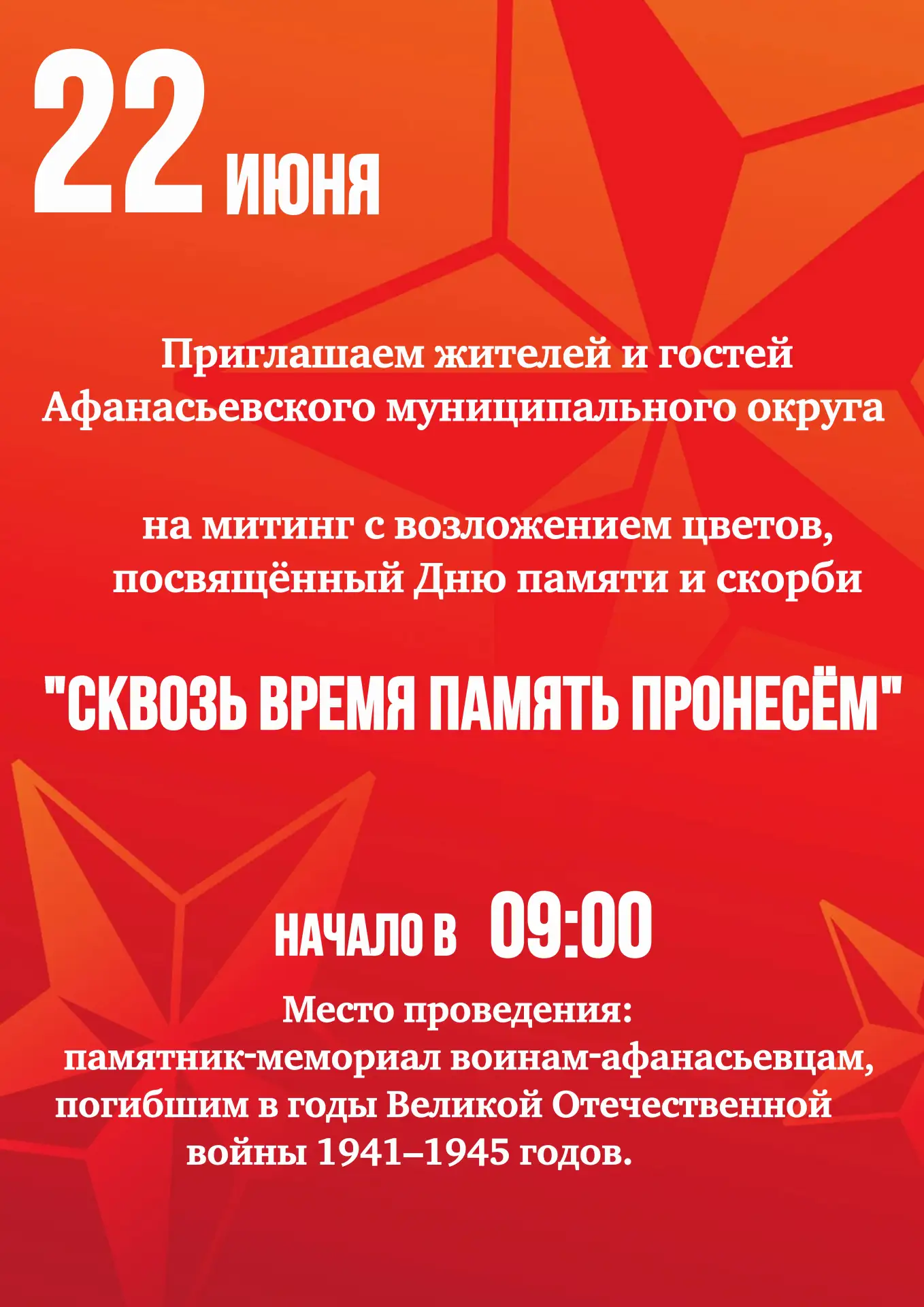 ✅ Наша память — их бессмертие

22 июня — День памяти и скорби. Эта дата навсегда останется в сердцах