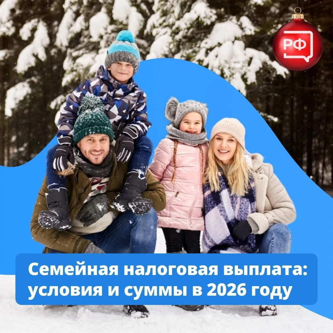 В 2026 году родители двух и более детей смогут получать семейную налоговую выплату, есл...