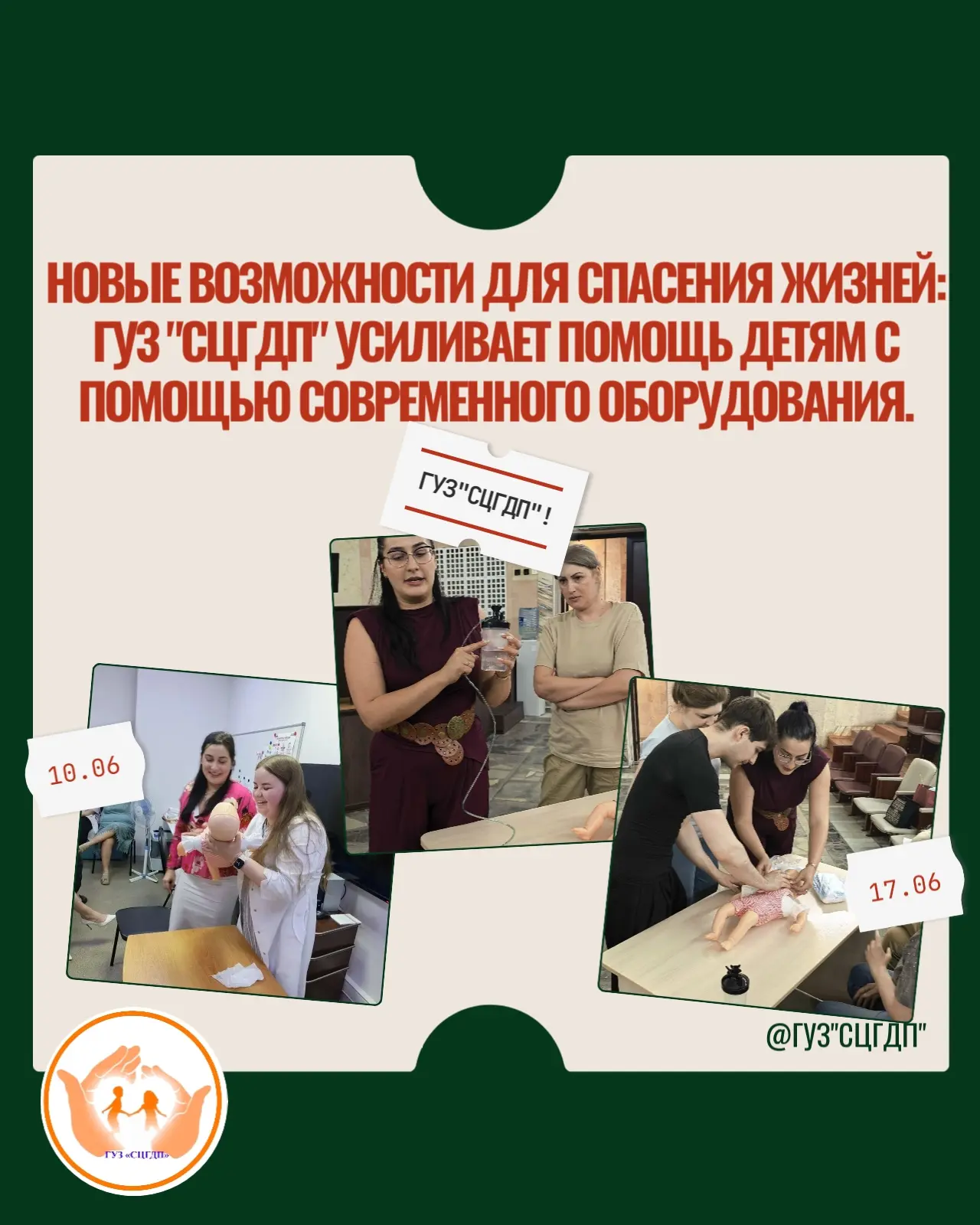 В ГУЗ "СЦГДП" мы постоянно стремимся к повышению качества и доступности медицинской помощи особенно 