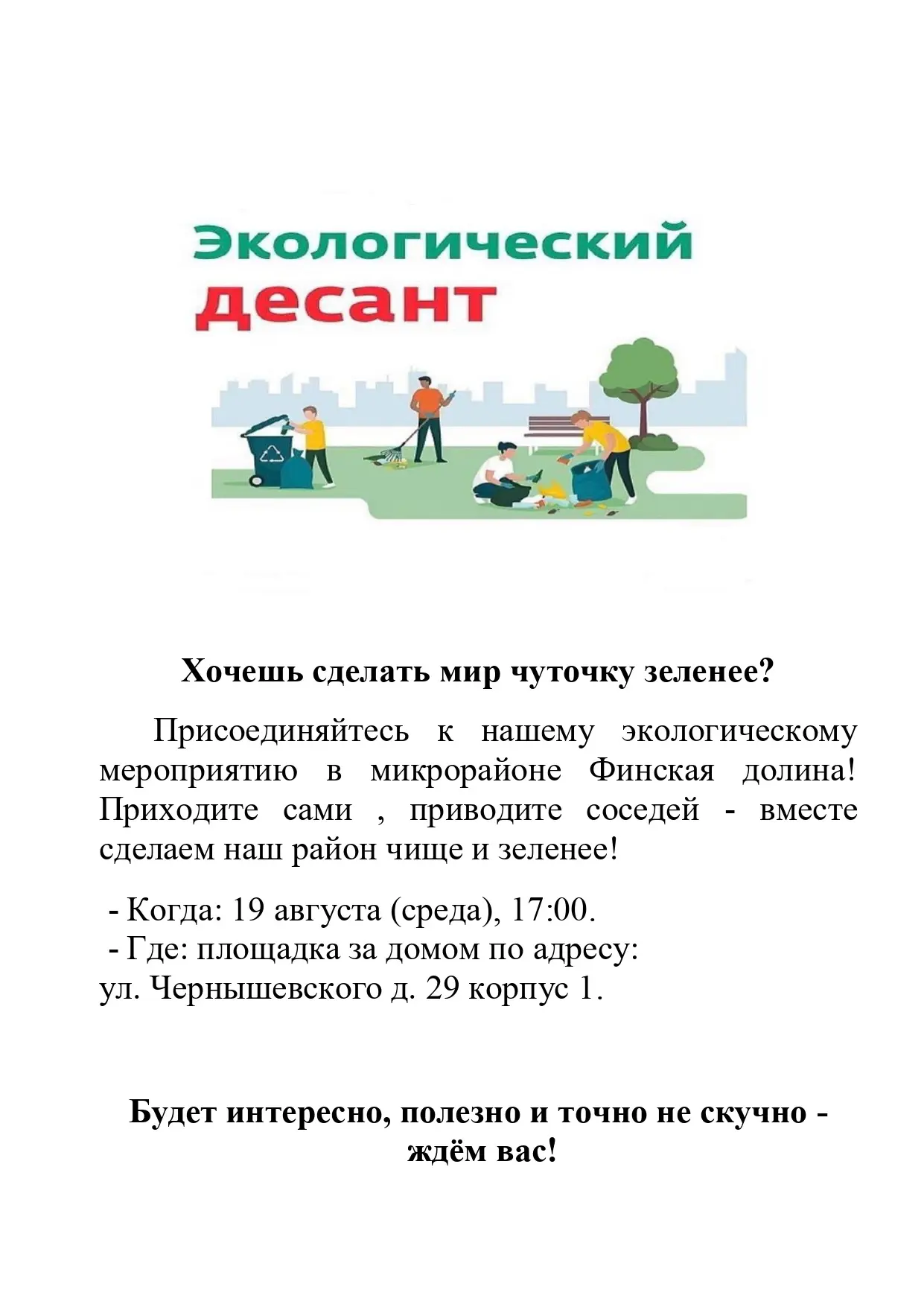 Хочешь сделать мир чуточку зеленее?