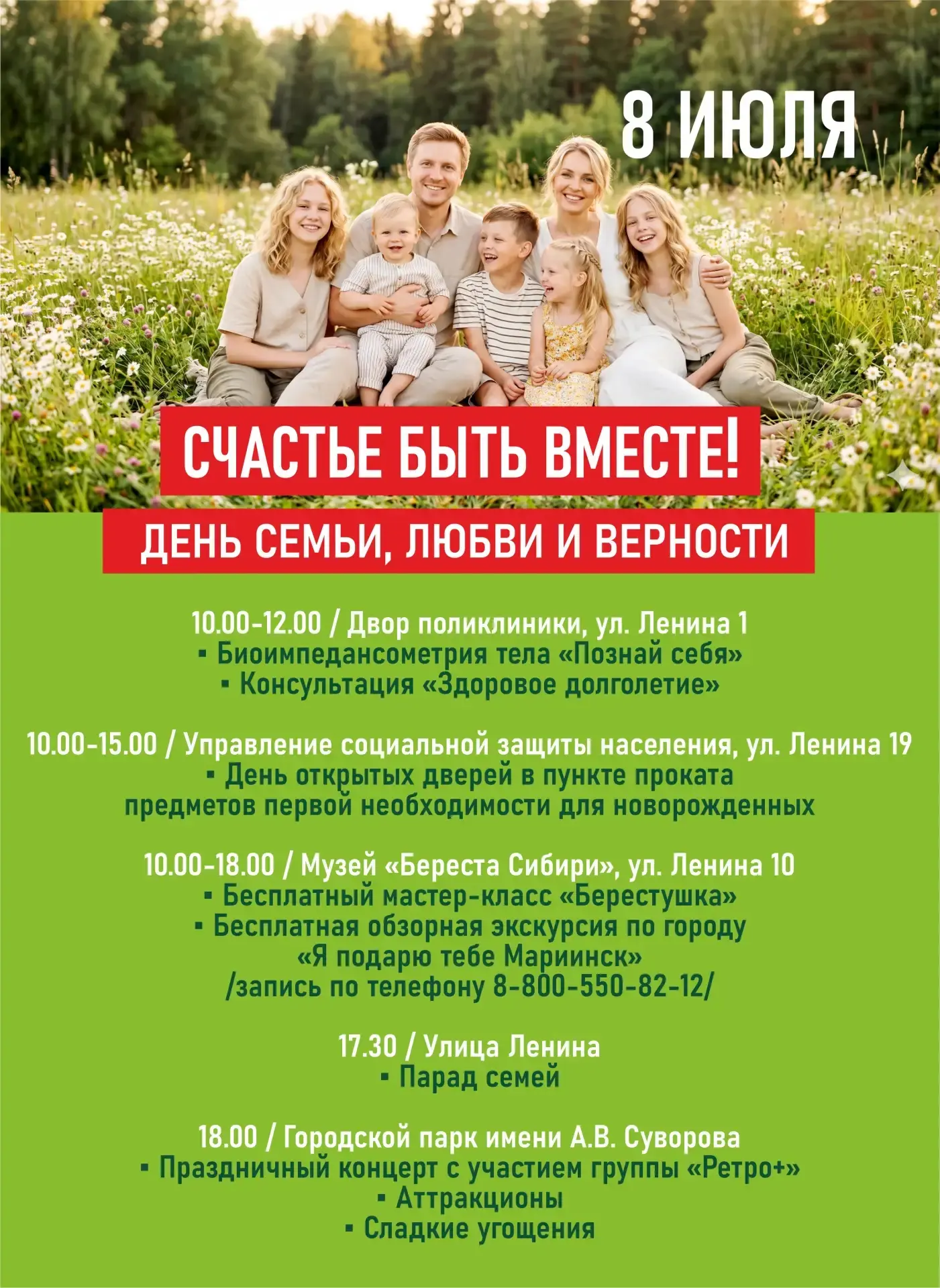 ❤️ 8 июля — День семьи, любви и верности! Приглашаем всех на большой праздник в Мариинске!