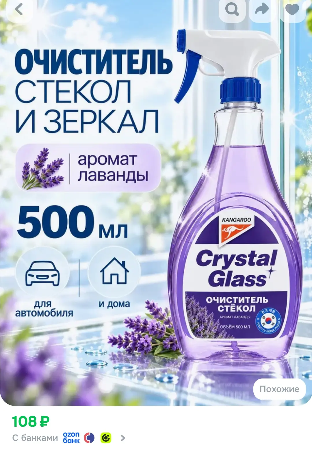 Средство для стекол и зеркал Kangaroo Crystal Glass с ароматом лаванды, спрей для окон ...