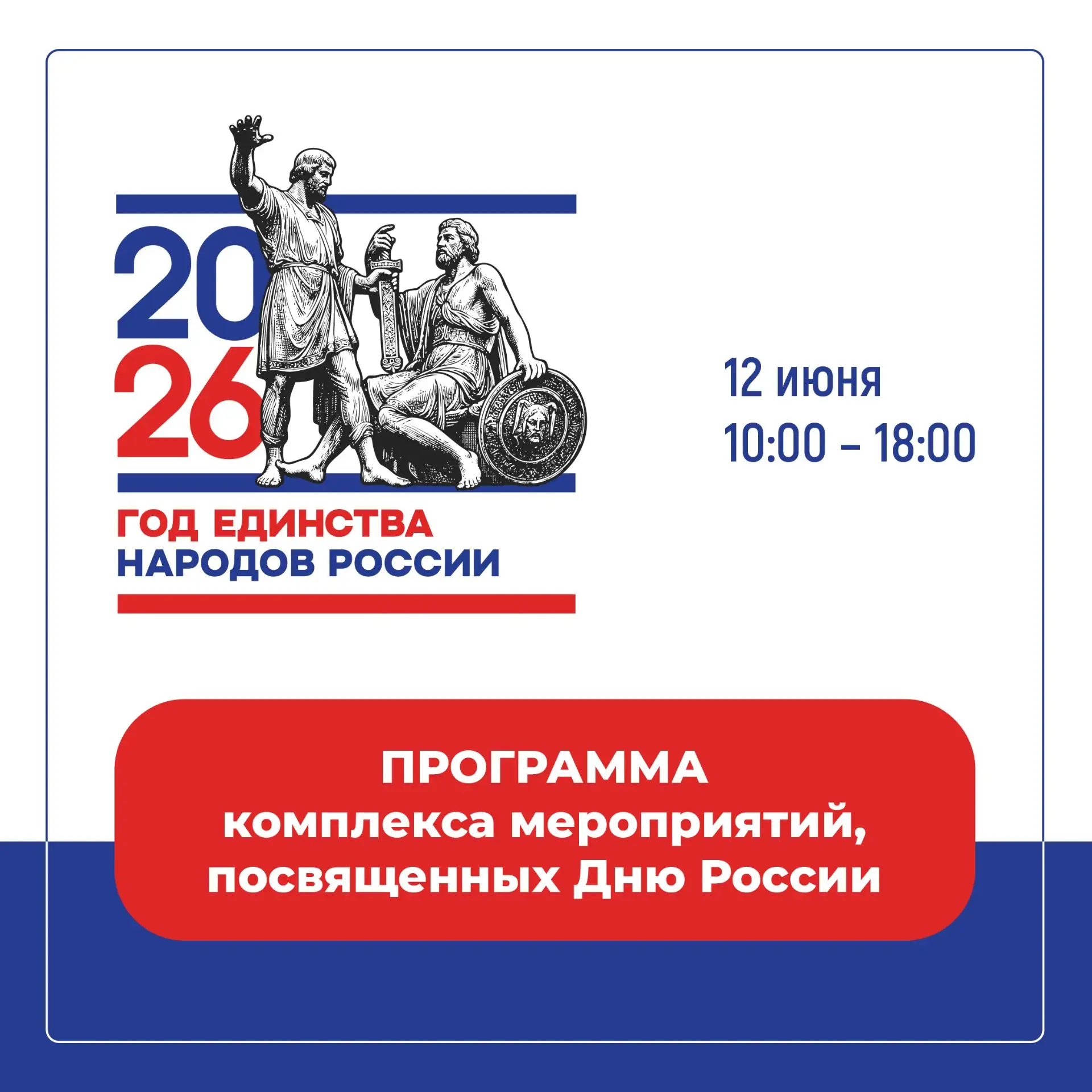 🇷🇺 Отмечайте День России с нами!