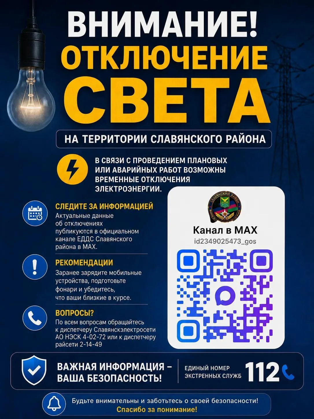 Плановое отключение электроэнергии в связи с выполнением неотложных работ в электросете...