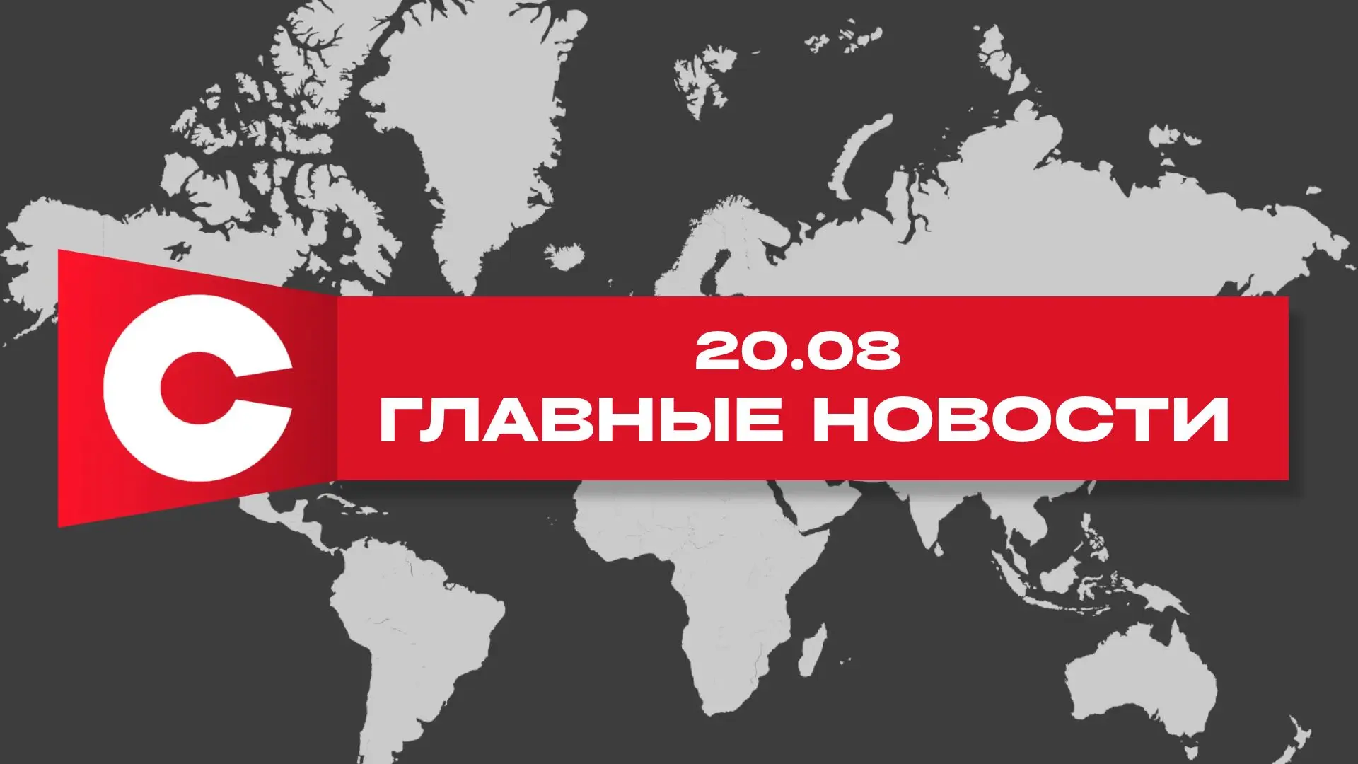 ‼️Главные новости за 20 августа, которые вы могли пропустить