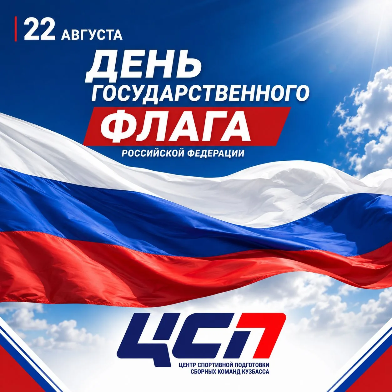 22 августа - день Государственного флага РФ.