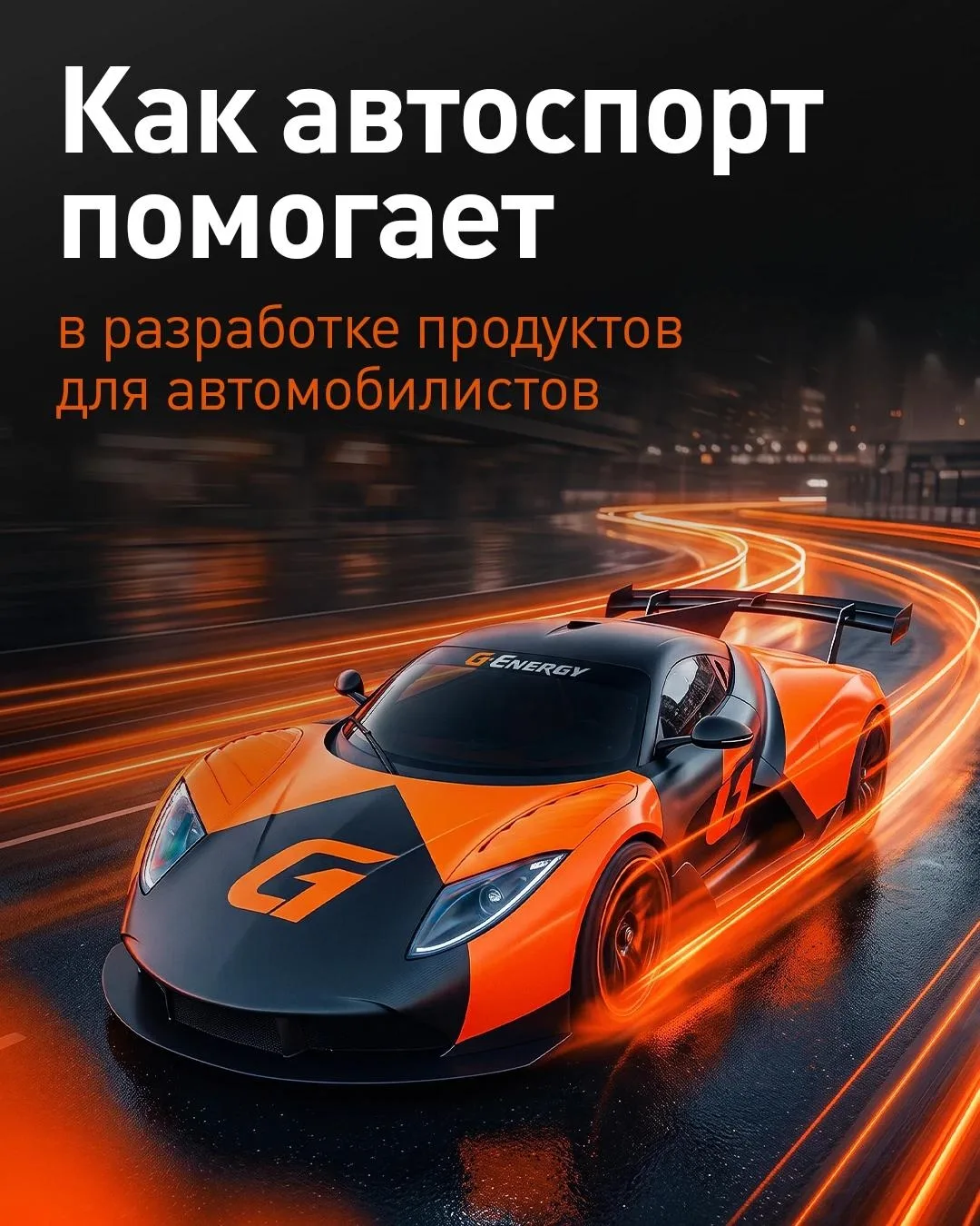 Что общего у вашего автомобиля и гоночного болида?
